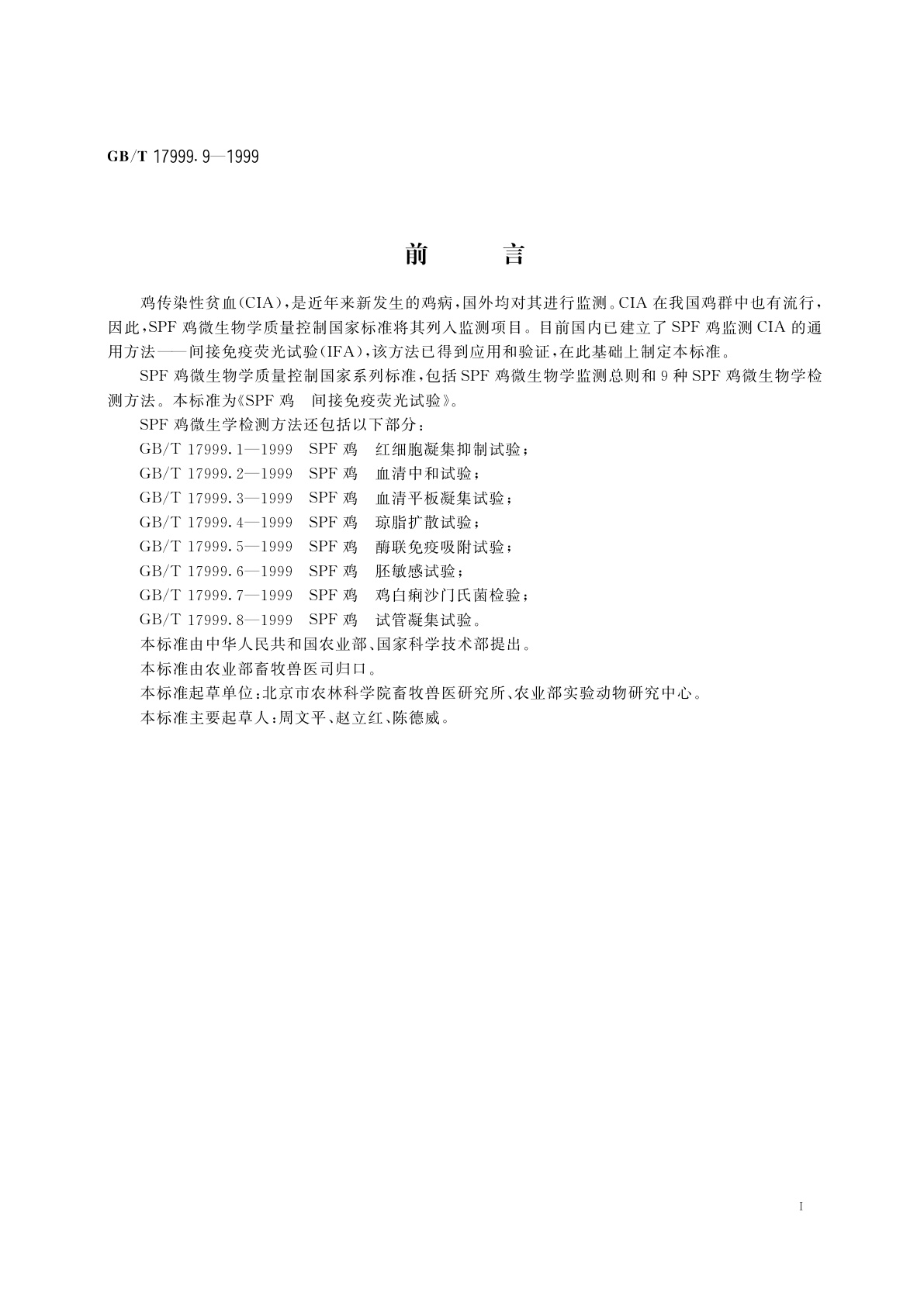 GB/T 17999.9-1999 SPF鸡　间接免疫荧光试验