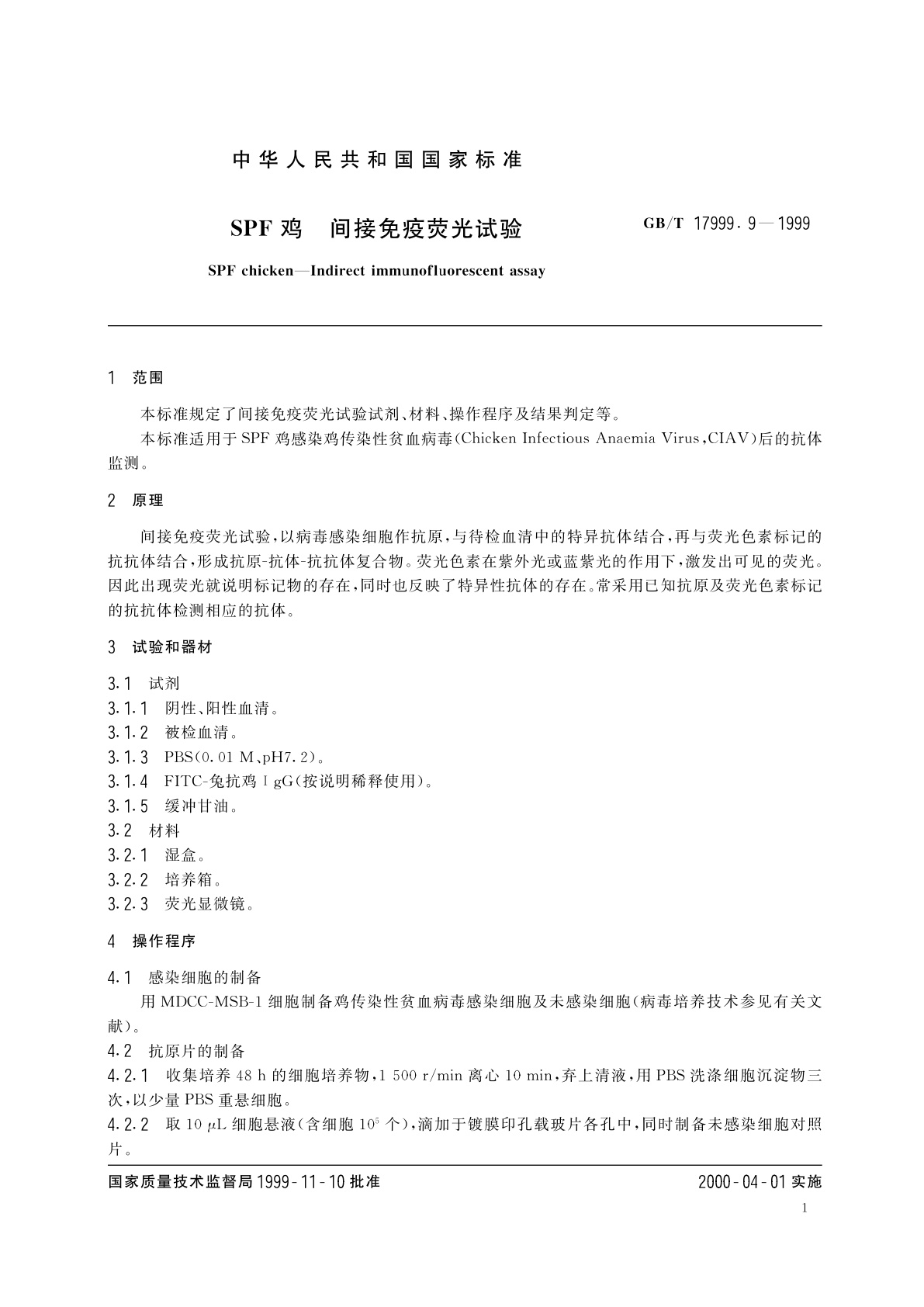 GB/T 17999.9-1999 SPF鸡　间接免疫荧光试验
