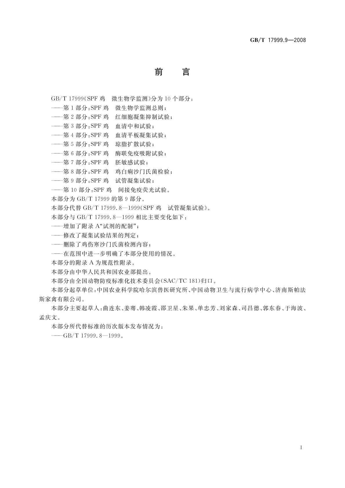 GB/T 17999.9-2008 SPF鸡　微生物学监测　第9部分：SPF鸡　试管凝集试验