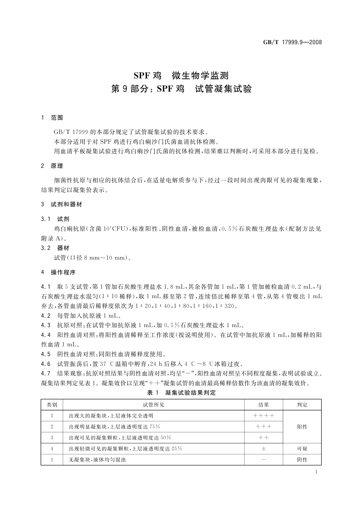 GB/T 17999.9-2008 SPF鸡　微生物学监测　第9部分：SPF鸡　试管凝集试验