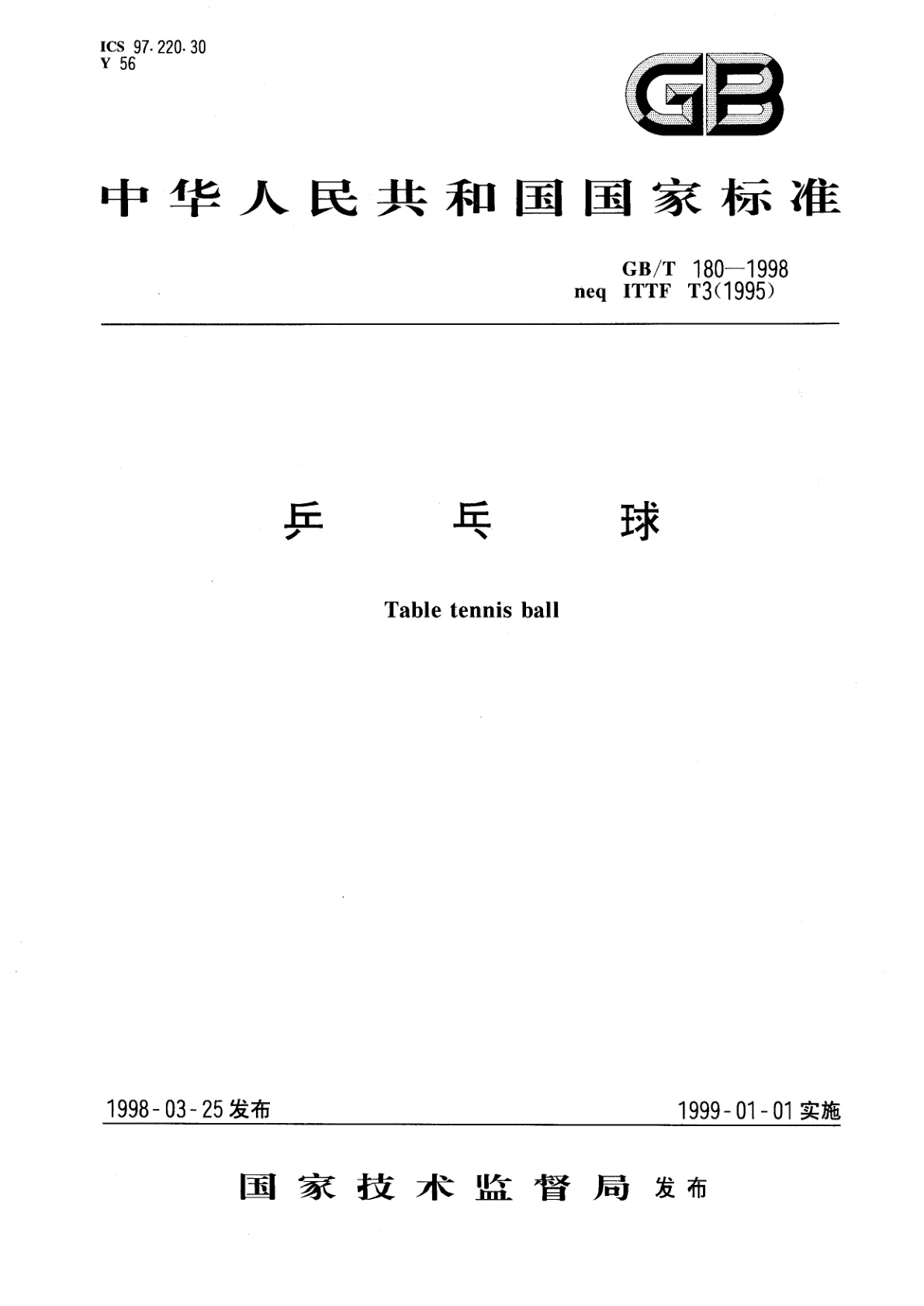 GB/T 180-1998 乒乓球