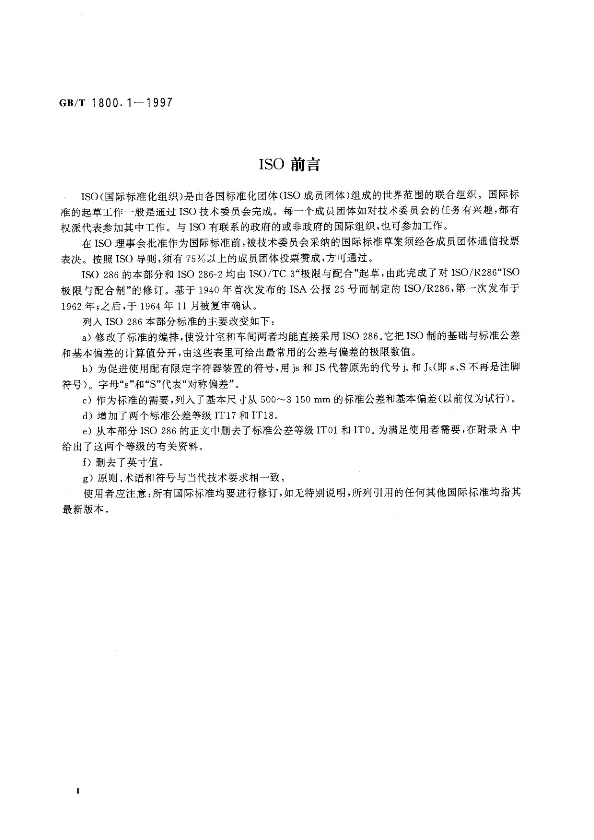 GB/T 1800.1-1997 极限与配合　基础　第1部分：词汇