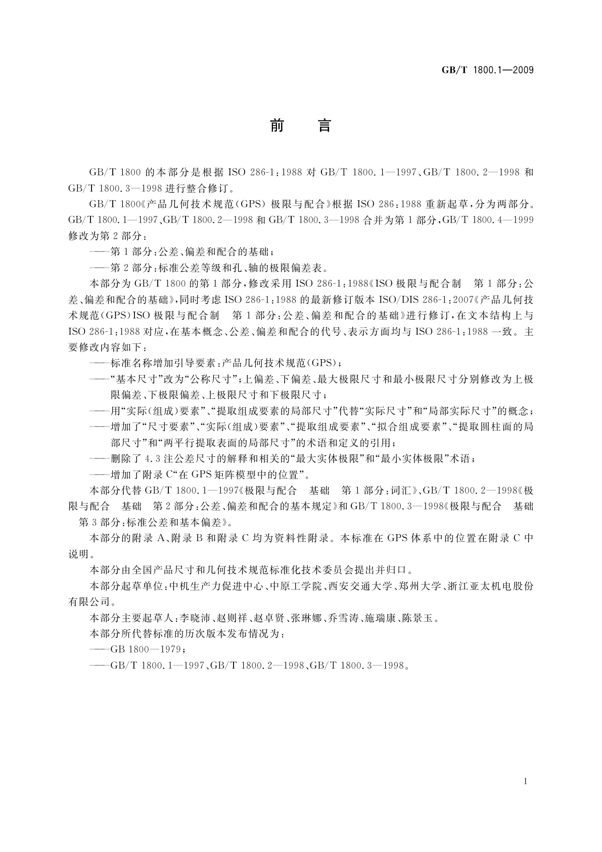 GB/T 1800.1-2009 产品几何技术规范(GPS)　极限与配合　第1部分：公差、偏差和配合的基础