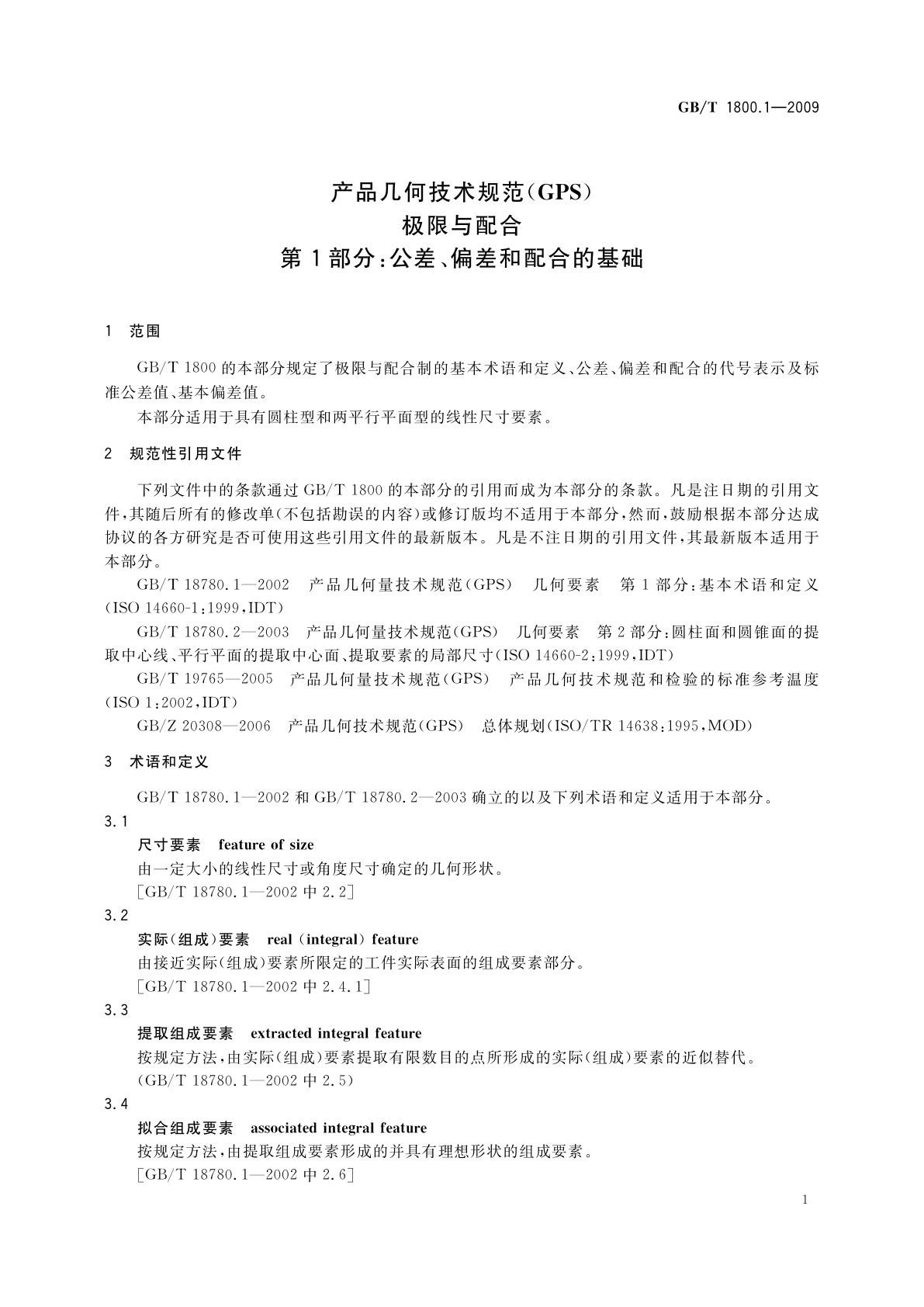 GB/T 1800.1-2009 产品几何技术规范(GPS)　极限与配合　第1部分：公差、偏差和配合的基础