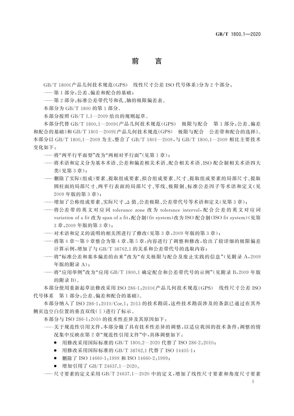 GB/T 1800.1-2020 产品几何技术规范(GPS)　线性尺寸公差ISO代号体系　第1部分：公差、偏差和配合的基础