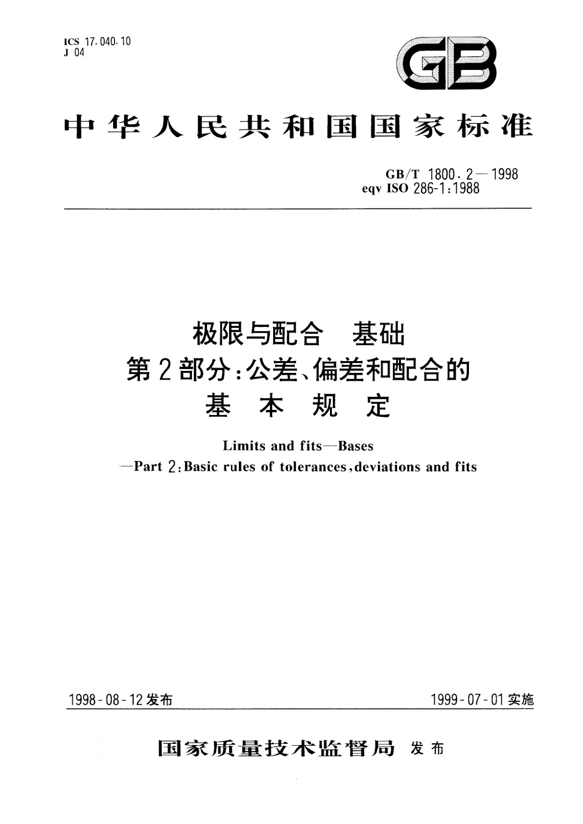 GB/T 1800.2-1998 极限与配合　基础　第2部分：公差、偏差和配合的基本规定