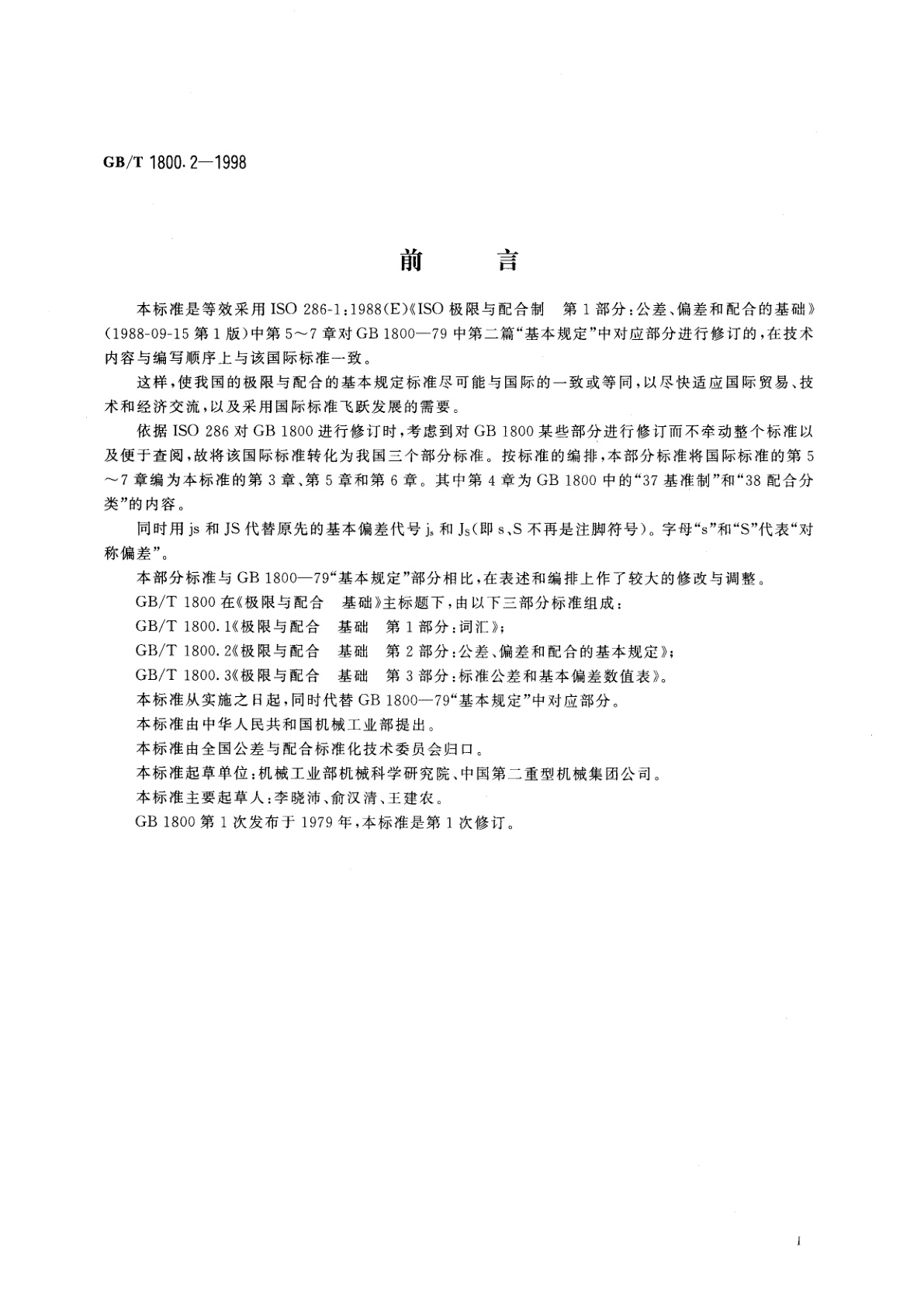 GB/T 1800.2-1998 极限与配合　基础　第2部分：公差、偏差和配合的基本规定