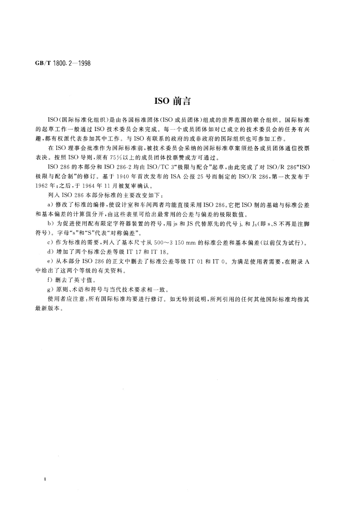 GB/T 1800.2-1998 极限与配合　基础　第2部分：公差、偏差和配合的基本规定