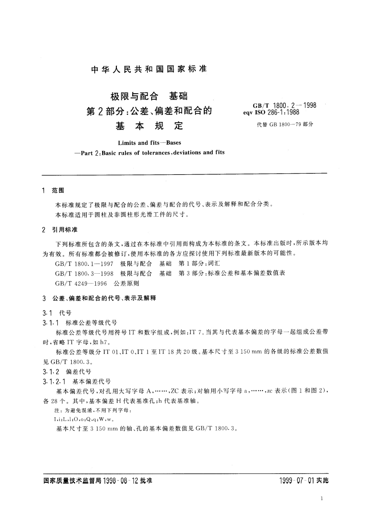 GB/T 1800.2-1998 极限与配合　基础　第2部分：公差、偏差和配合的基本规定