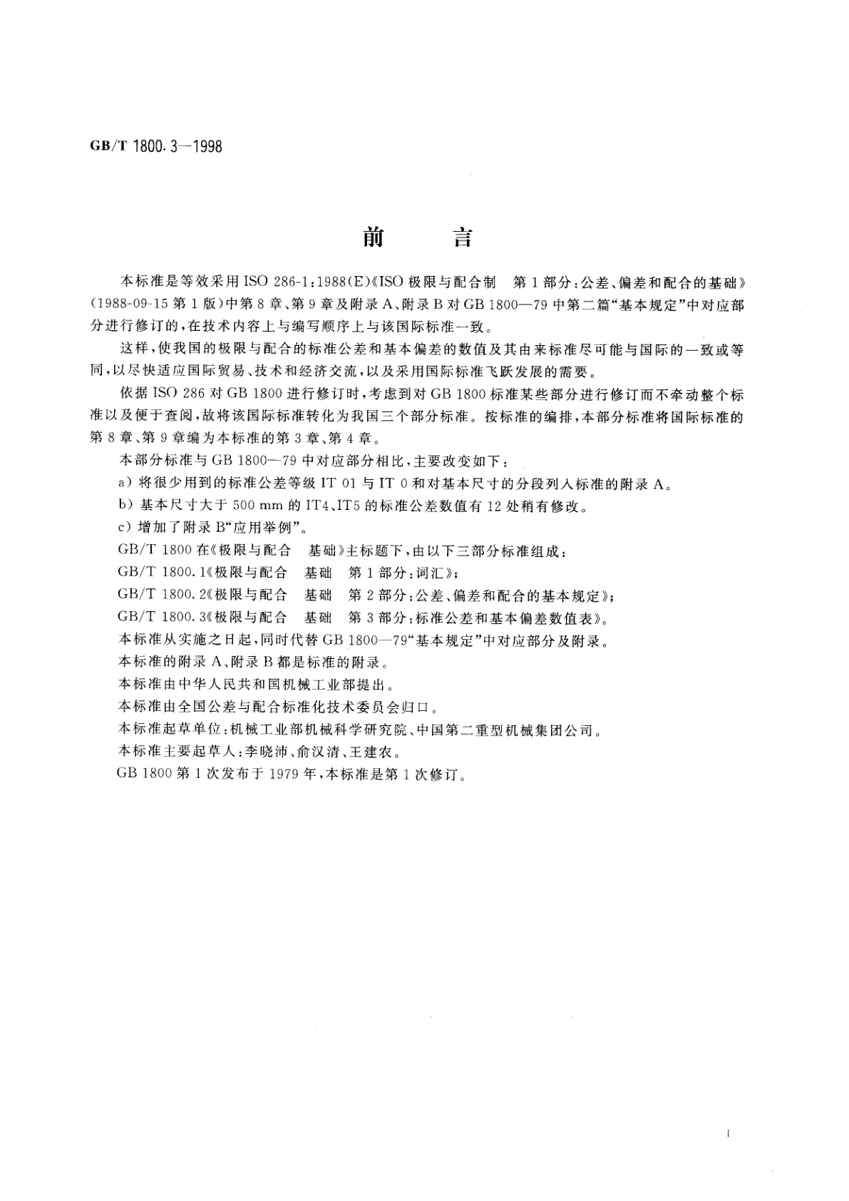 GB/T 1800.3-1998 极限与配合　基础　第3部分：标准公差和基本偏差数值表