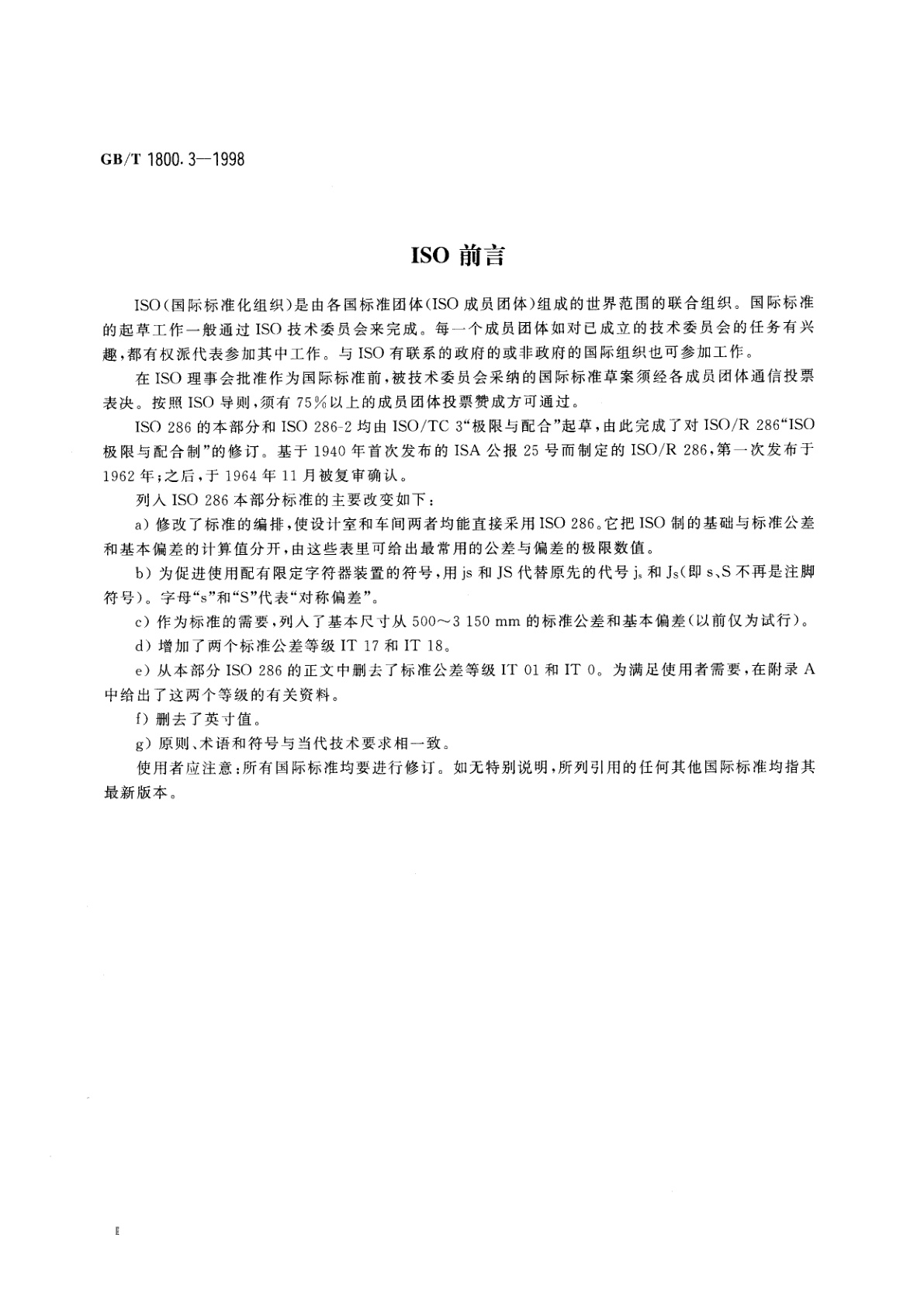 GB/T 1800.3-1998 极限与配合　基础　第3部分：标准公差和基本偏差数值表