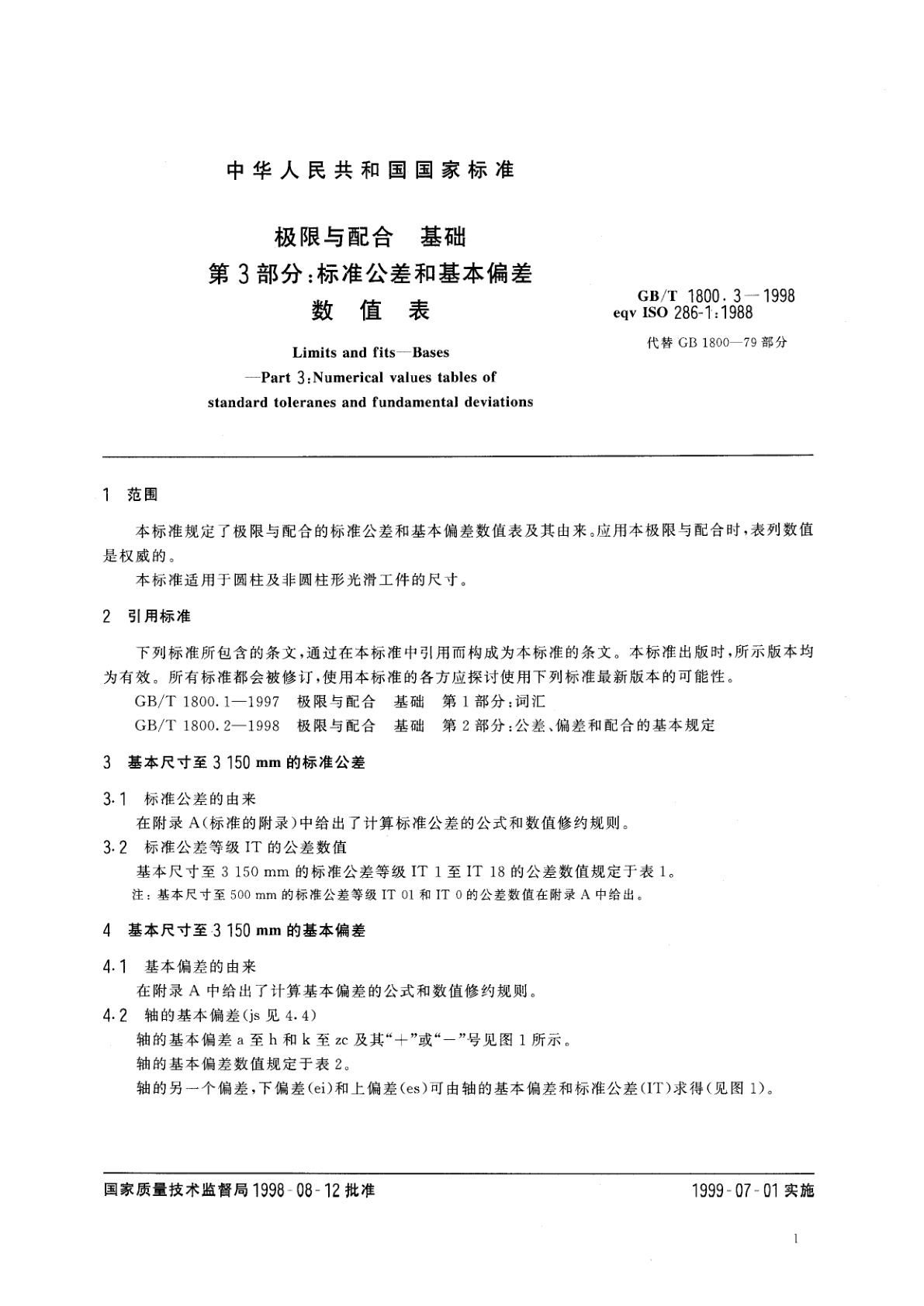 GB/T 1800.3-1998 极限与配合　基础　第3部分：标准公差和基本偏差数值表