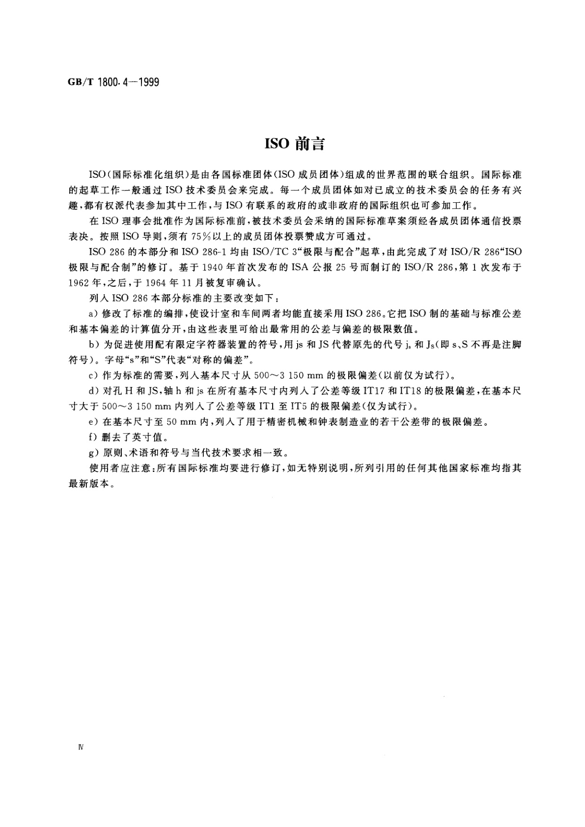 GB/T 1800.4-1999 极限与配合　标准公差等级和孔、轴的极限偏差表