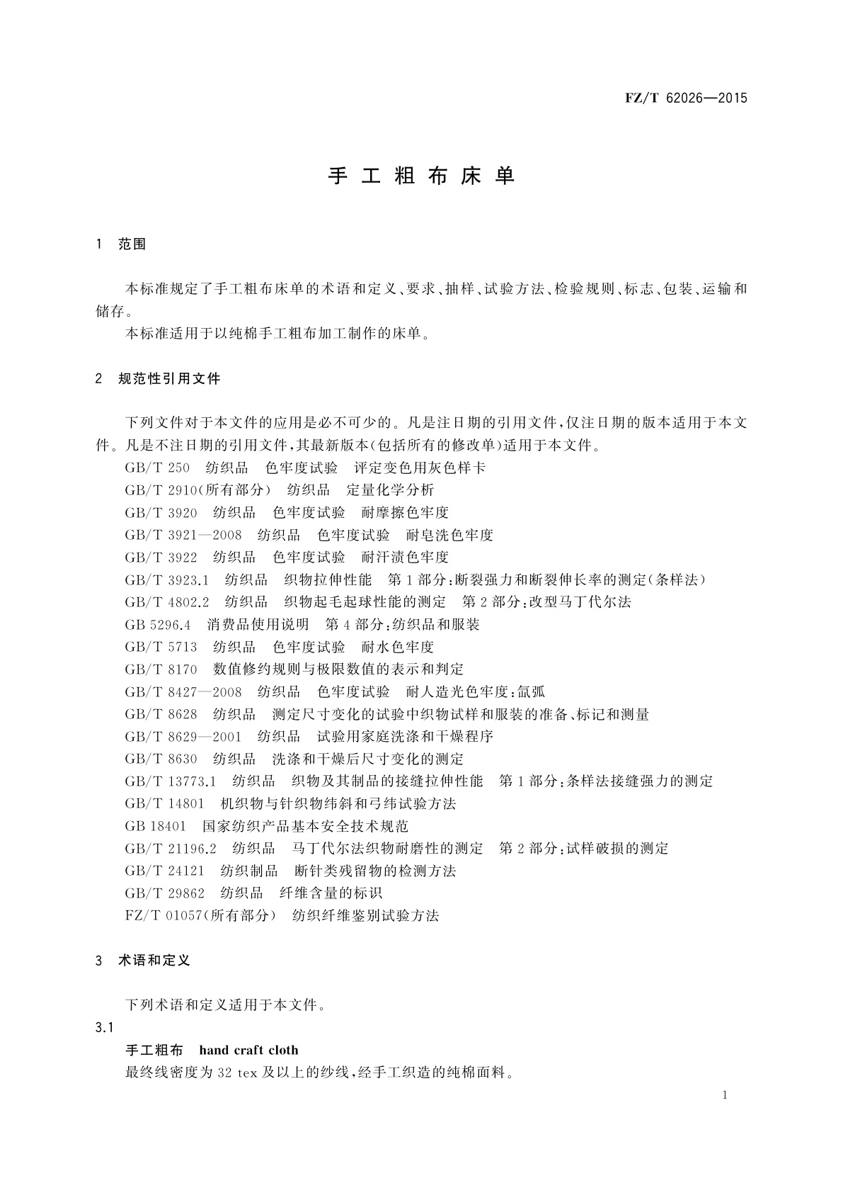 FZ/T 62026-2015 手工粗布床单