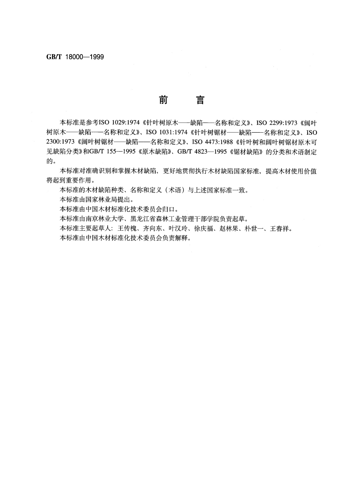 GB/T 18000-1999 木材缺陷图谱