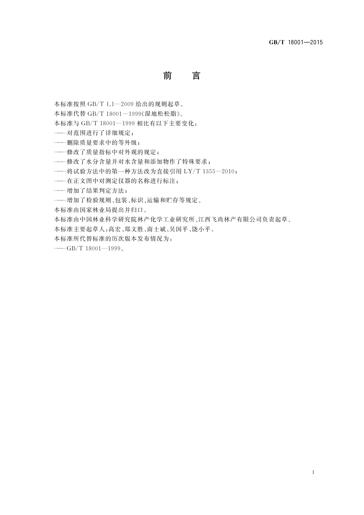 GB/T 18001-2015 湿地松松脂