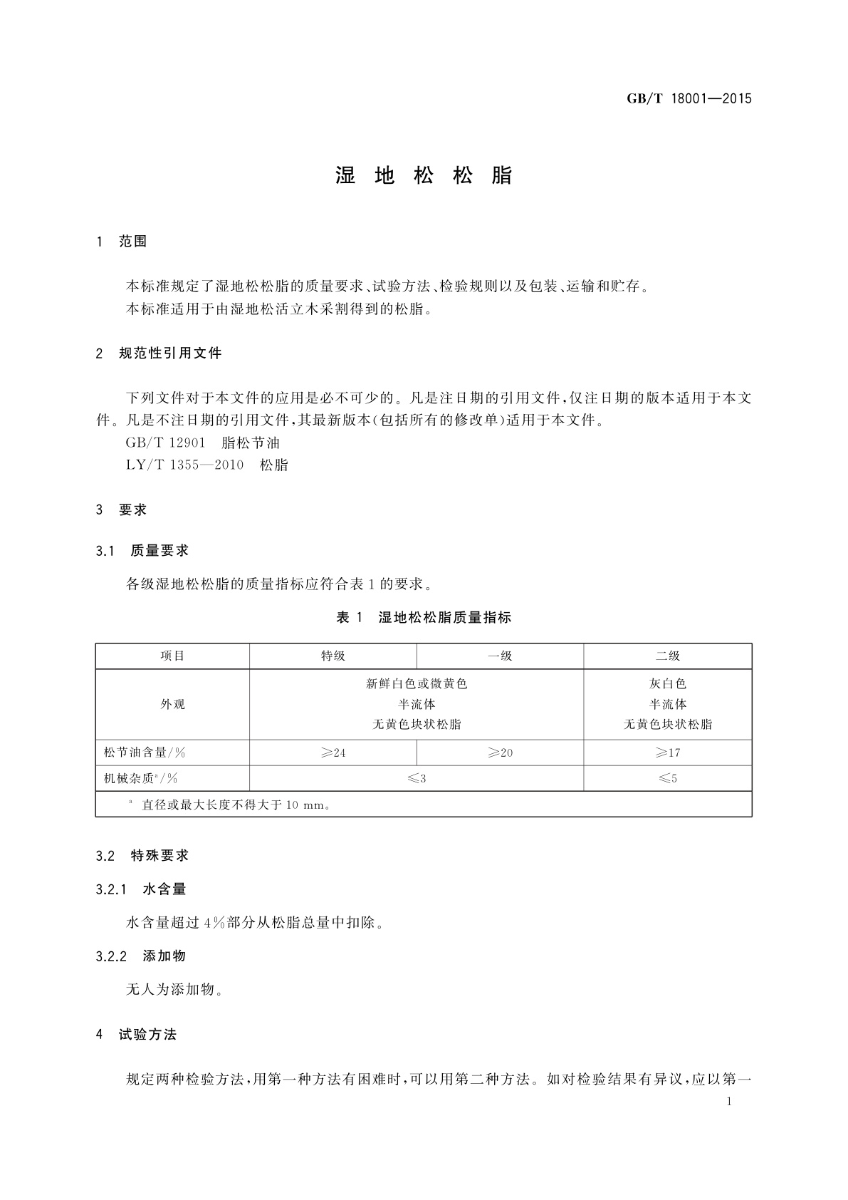 GB/T 18001-2015 湿地松松脂