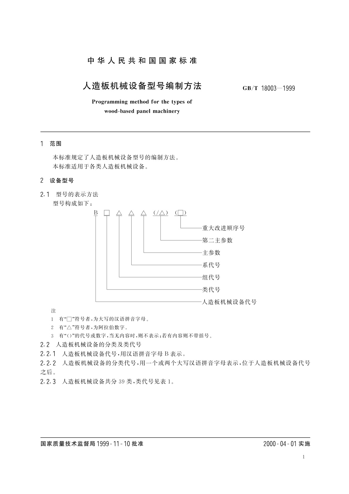 GB/T 18003-1999 人造板机械设备型号编制方法