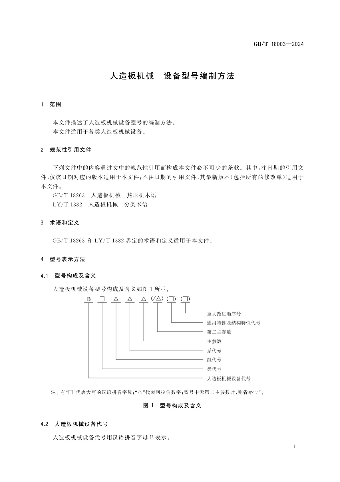 GB/T 18003-2024 人造板机械　设备型号编制方法