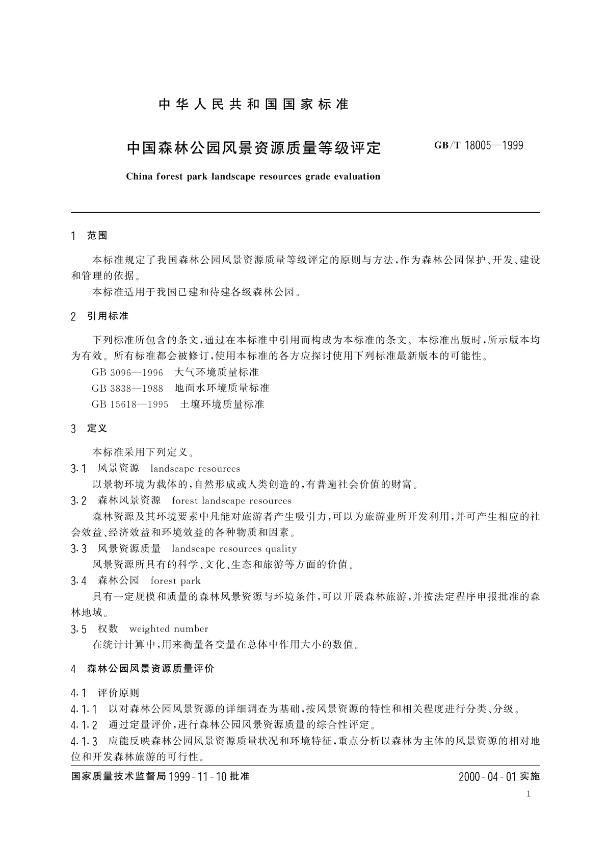 GB/T 18005-1999 中国森林公园风景资源质量等级评定
