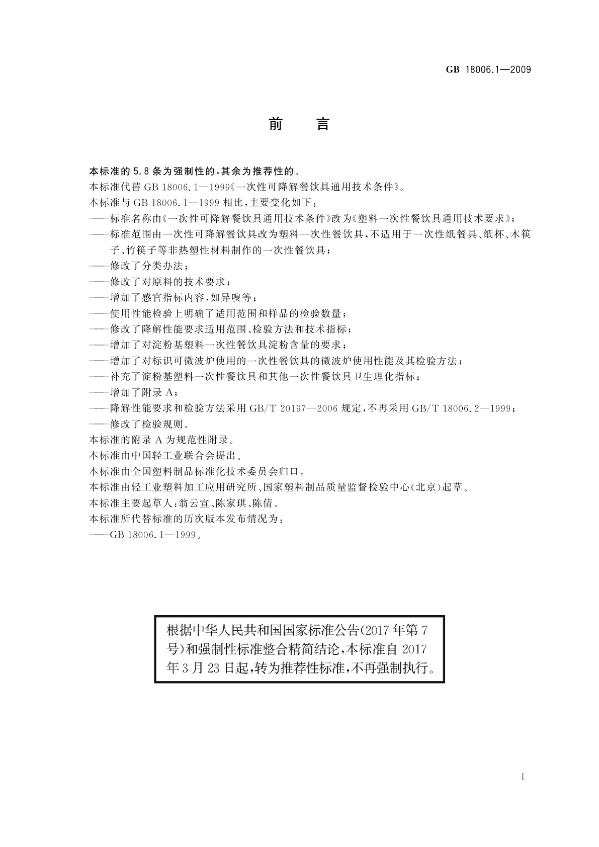 GB/T 18006.1-2009 塑料一次性餐饮具通用技术要求