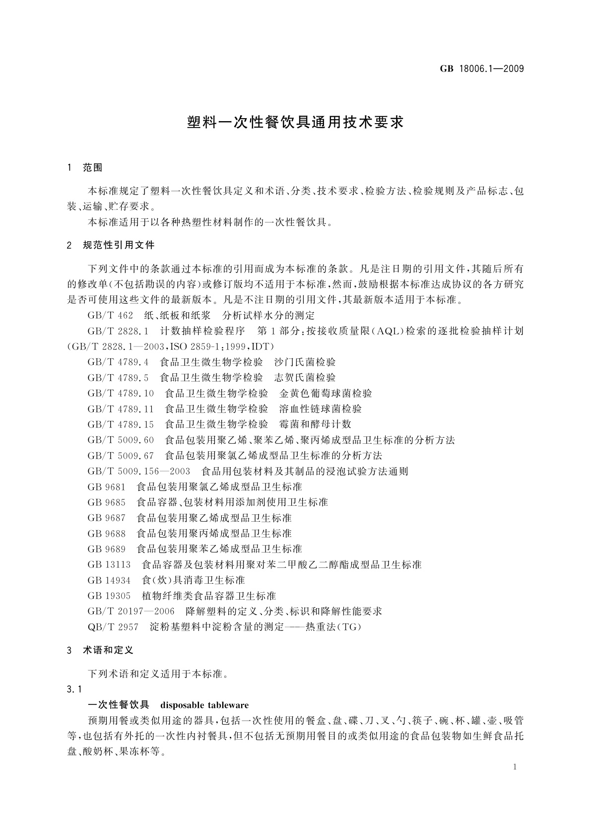 GB/T 18006.1-2009 塑料一次性餐饮具通用技术要求