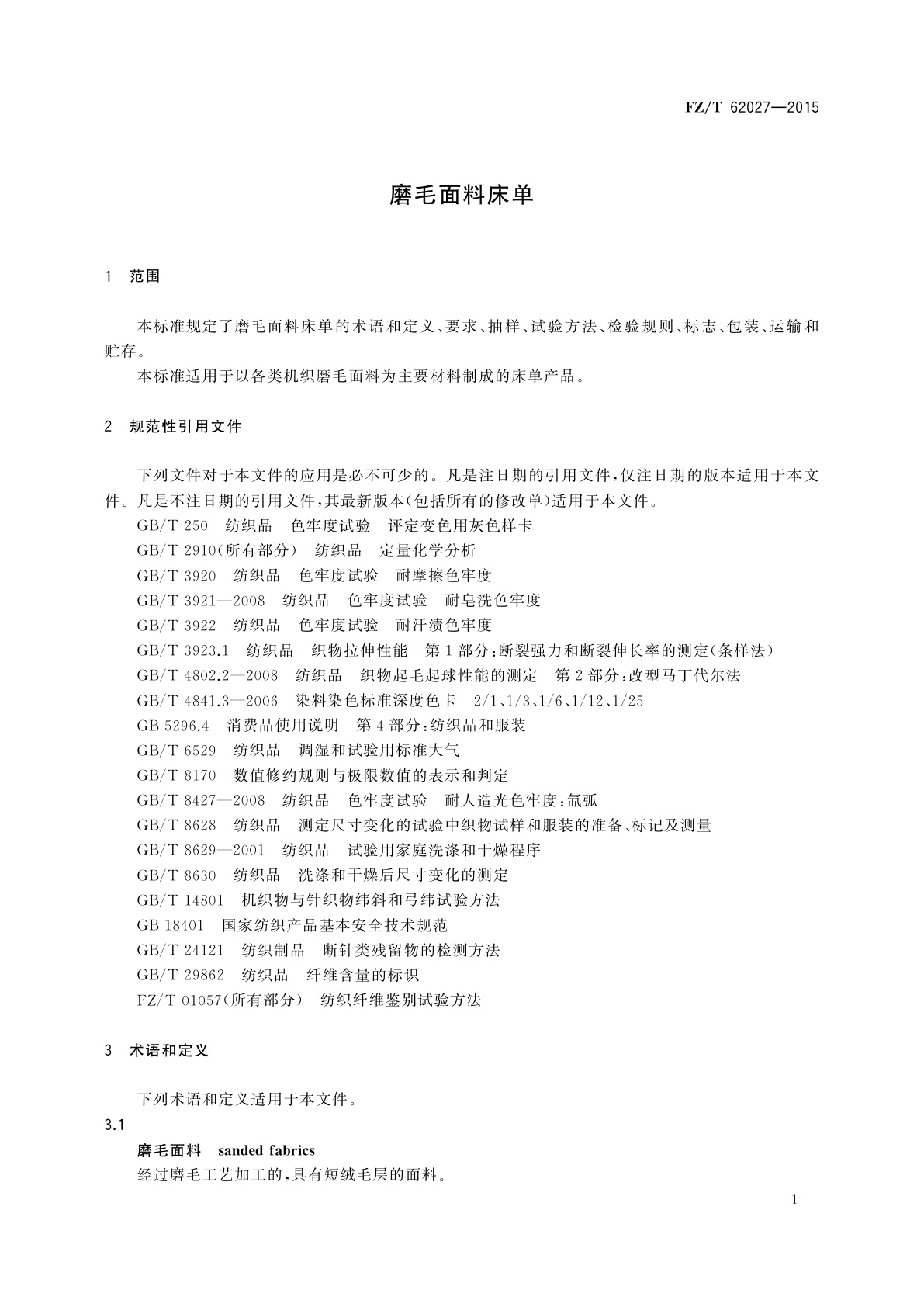 FZ/T 62027-2015 磨毛面料床单