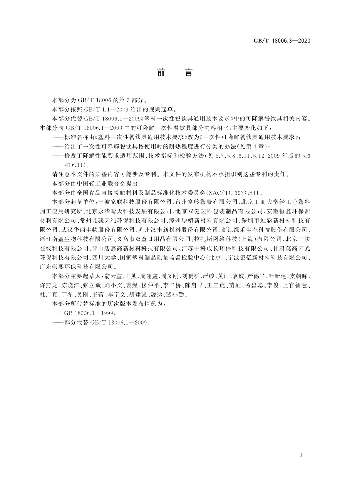 GB/T 18006.3-2020 一次性可降解餐饮具通用技术要求