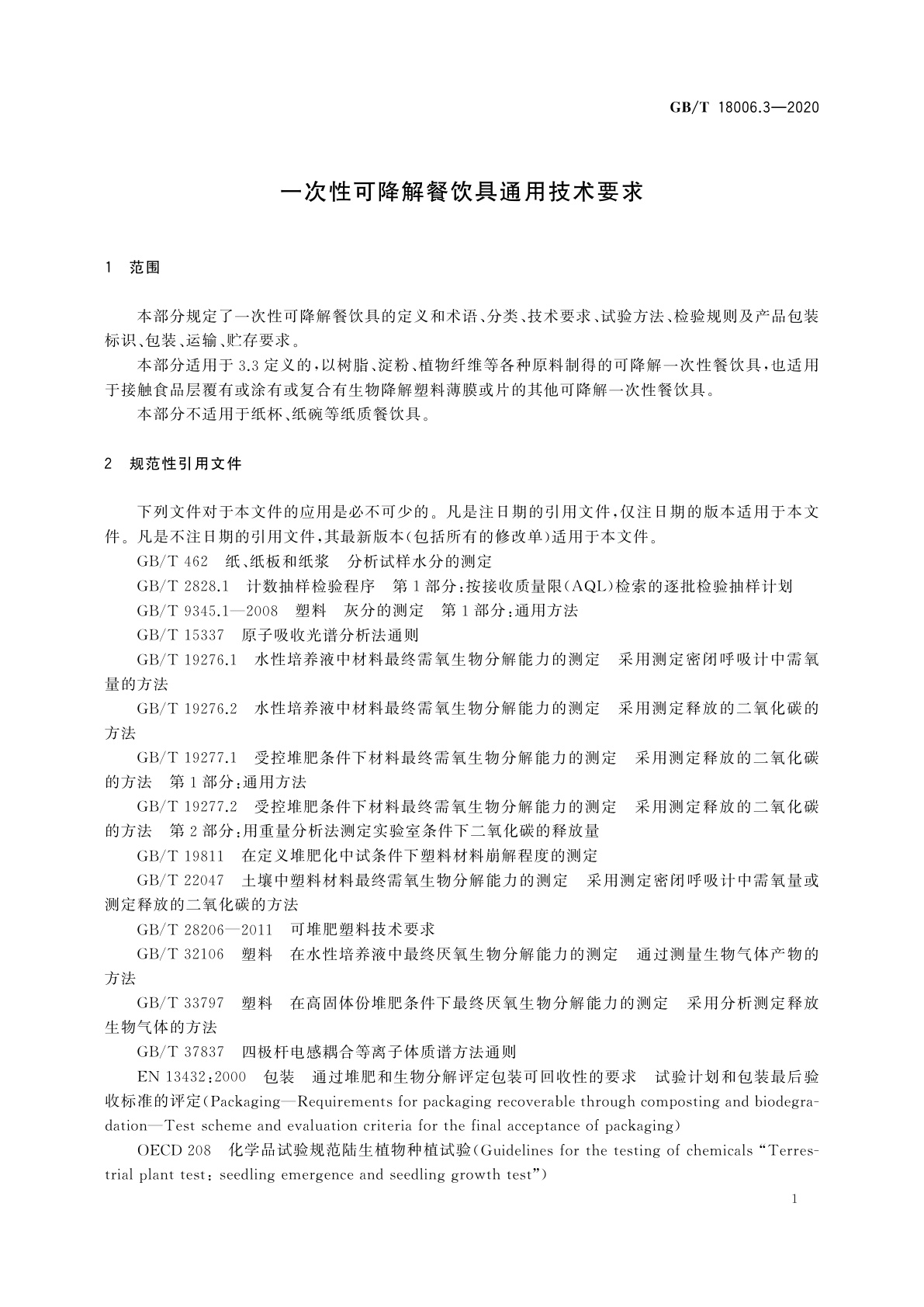 GB/T 18006.3-2020 一次性可降解餐饮具通用技术要求