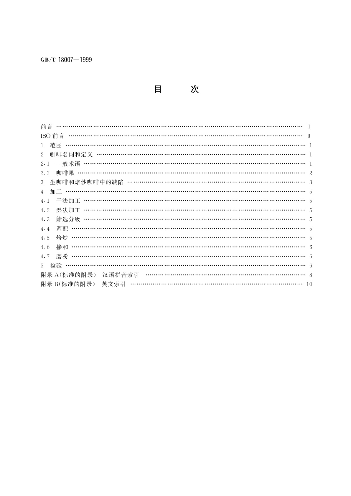 GB/T 18007-1999 咖啡及其制品　术语