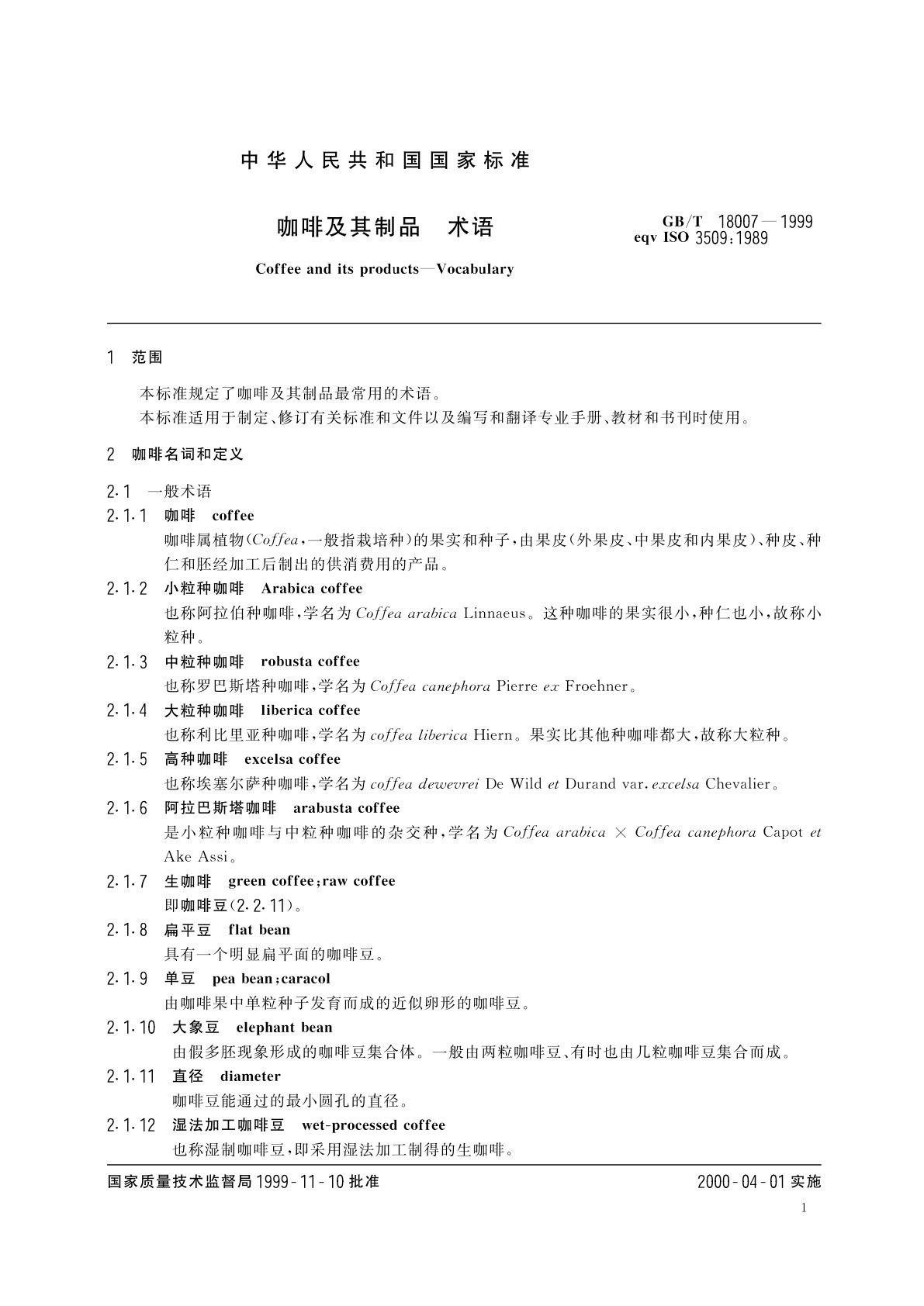 GB/T 18007-1999 咖啡及其制品　术语