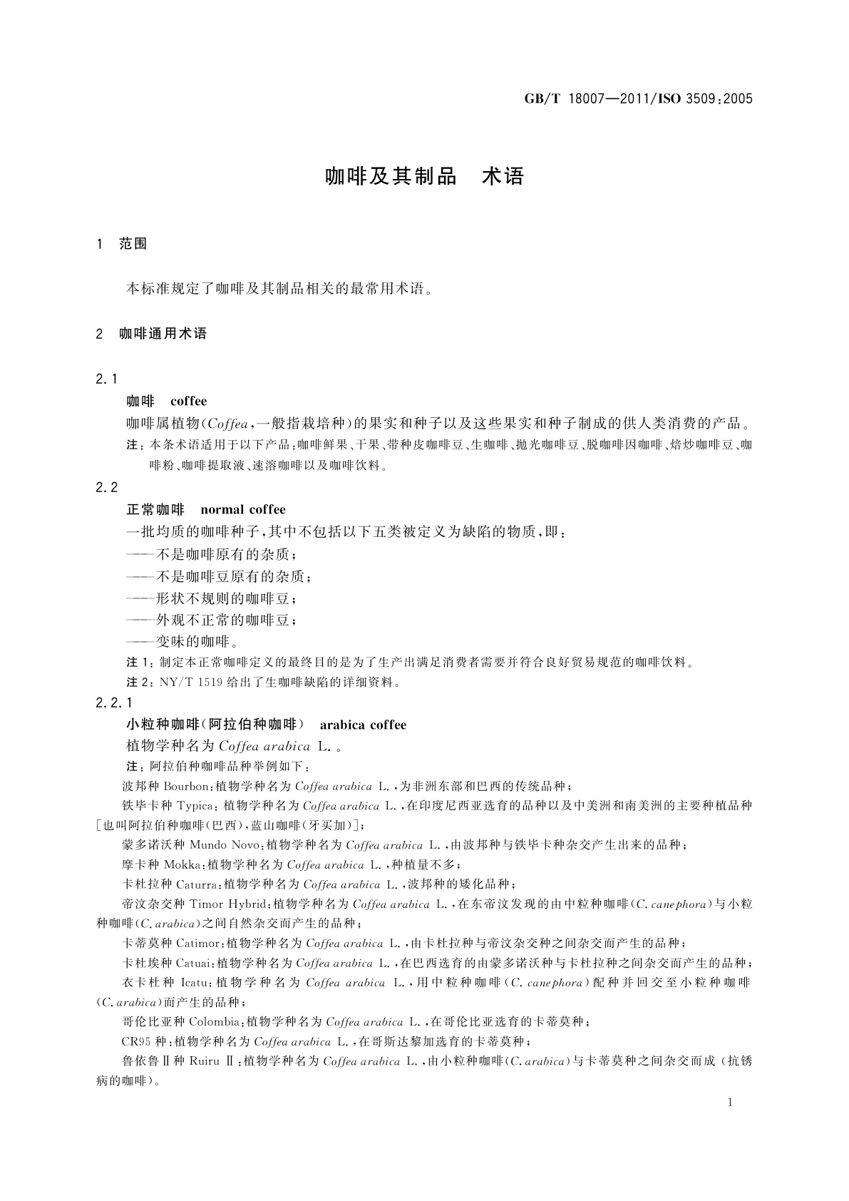 GB/T 18007-2011 咖啡及其制品　术语