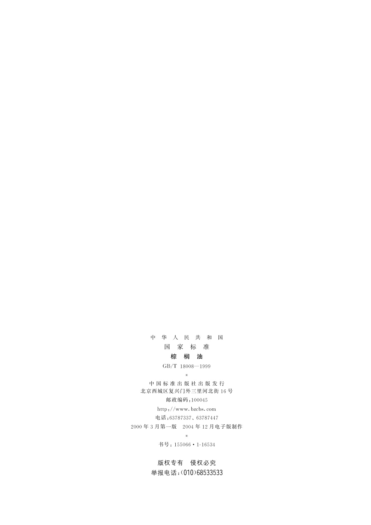 GB/T 18008-1999 棕榈油