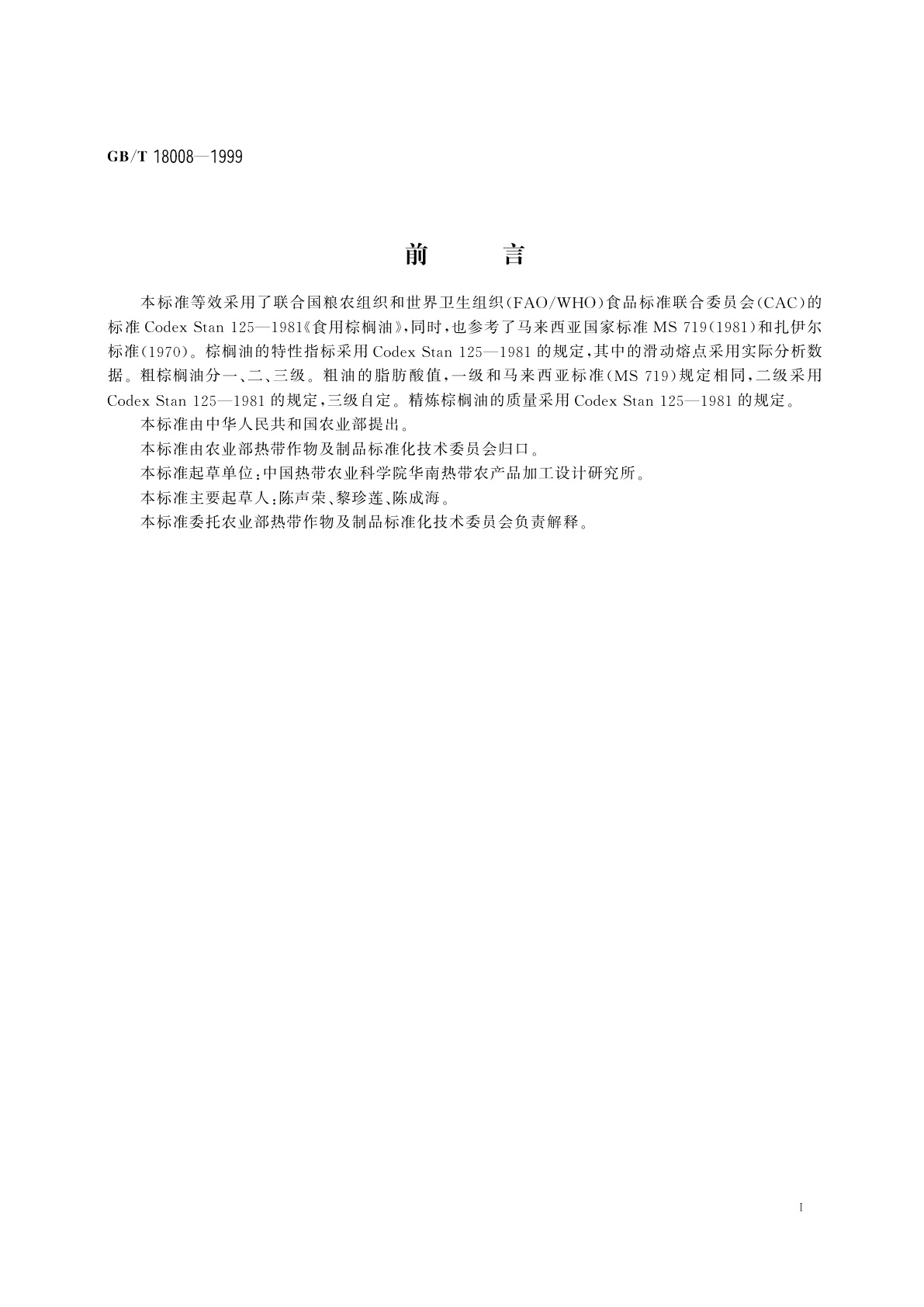 GB/T 18008-1999 棕榈油