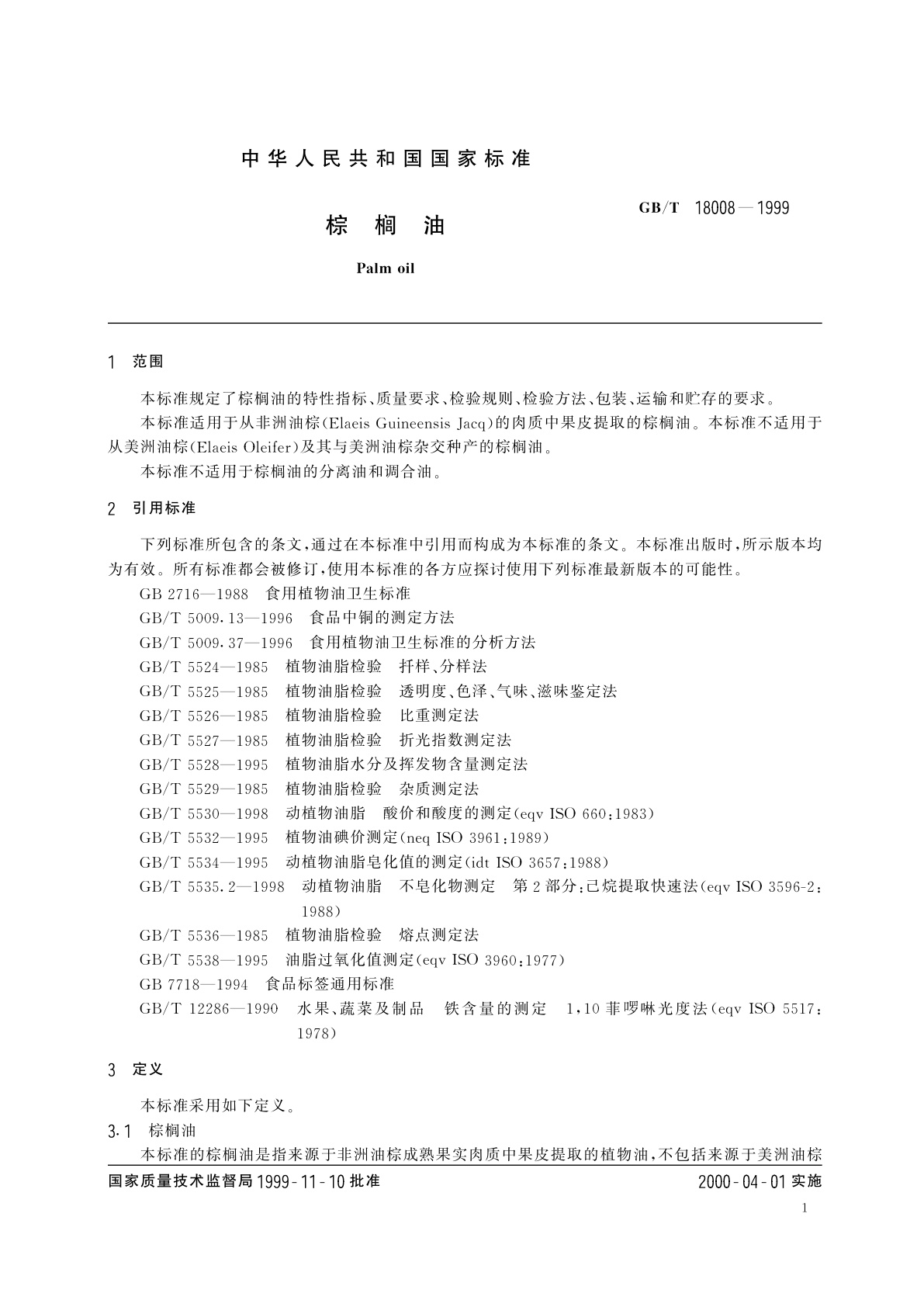 GB/T 18008-1999 棕榈油