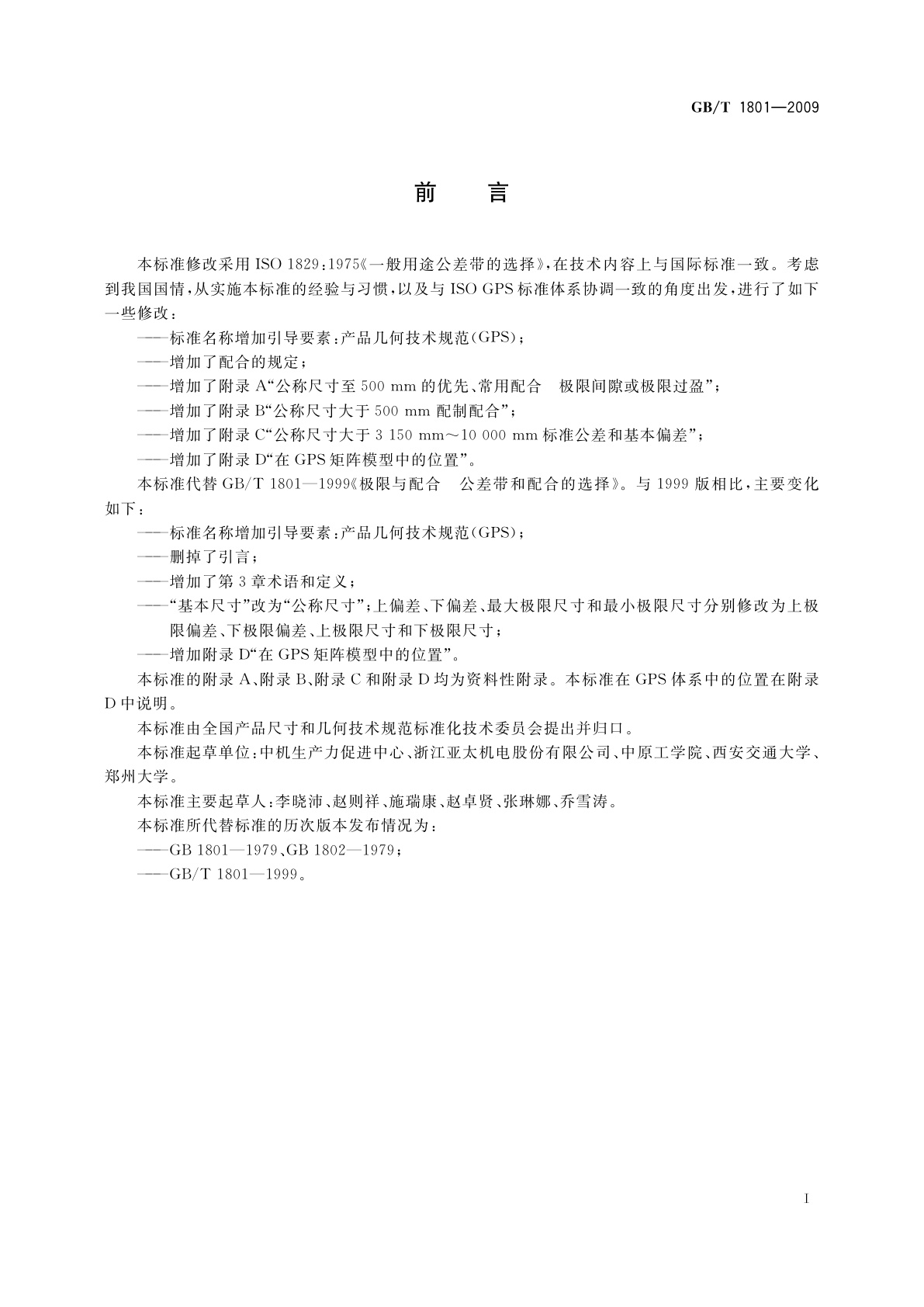 GB/T 1801-2009 产品几何技术规范(GPS)　极限与配合　公差带和配合的选择