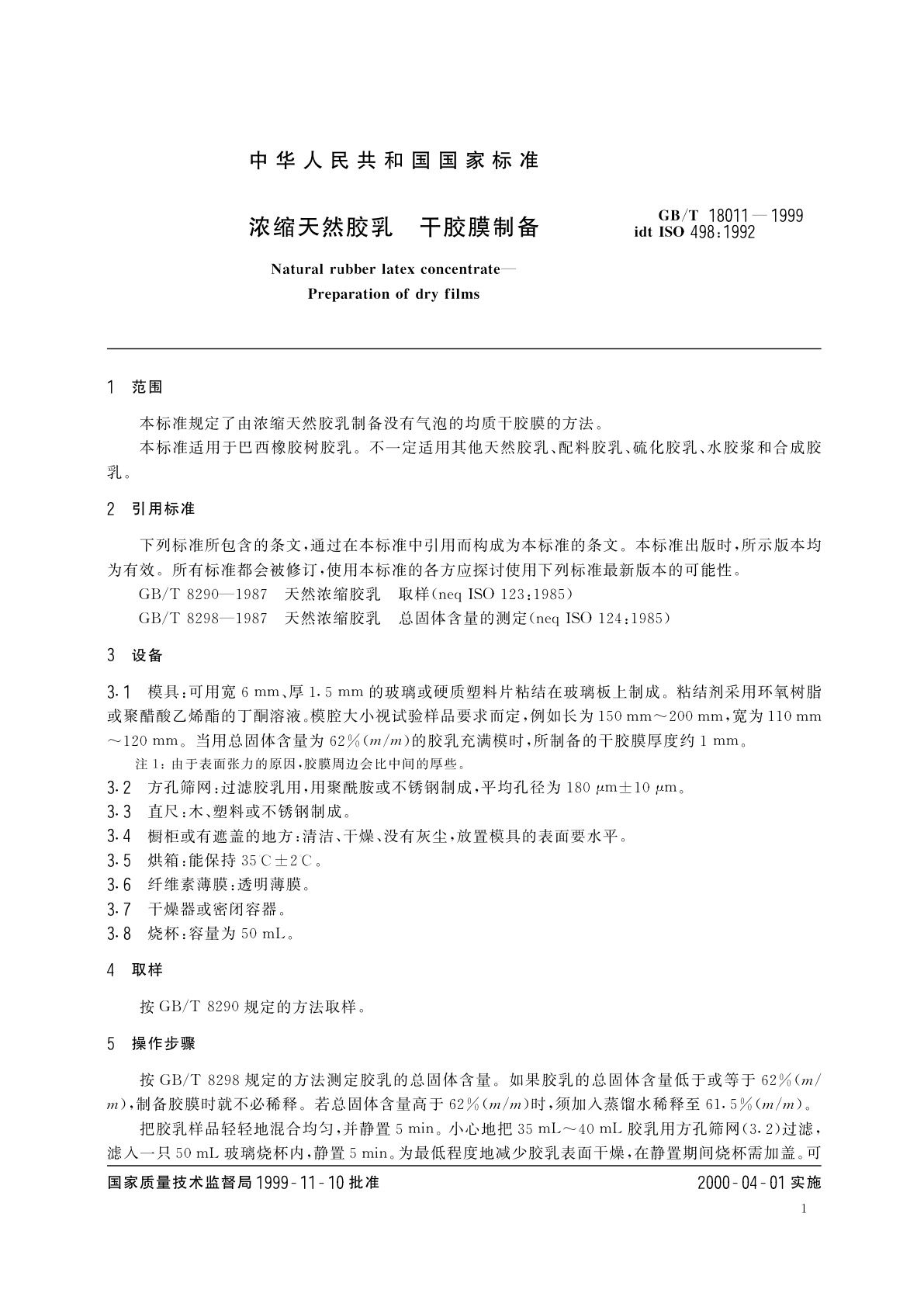 GB/T 18011-1999 浓缩天然胶乳　干胶膜制备