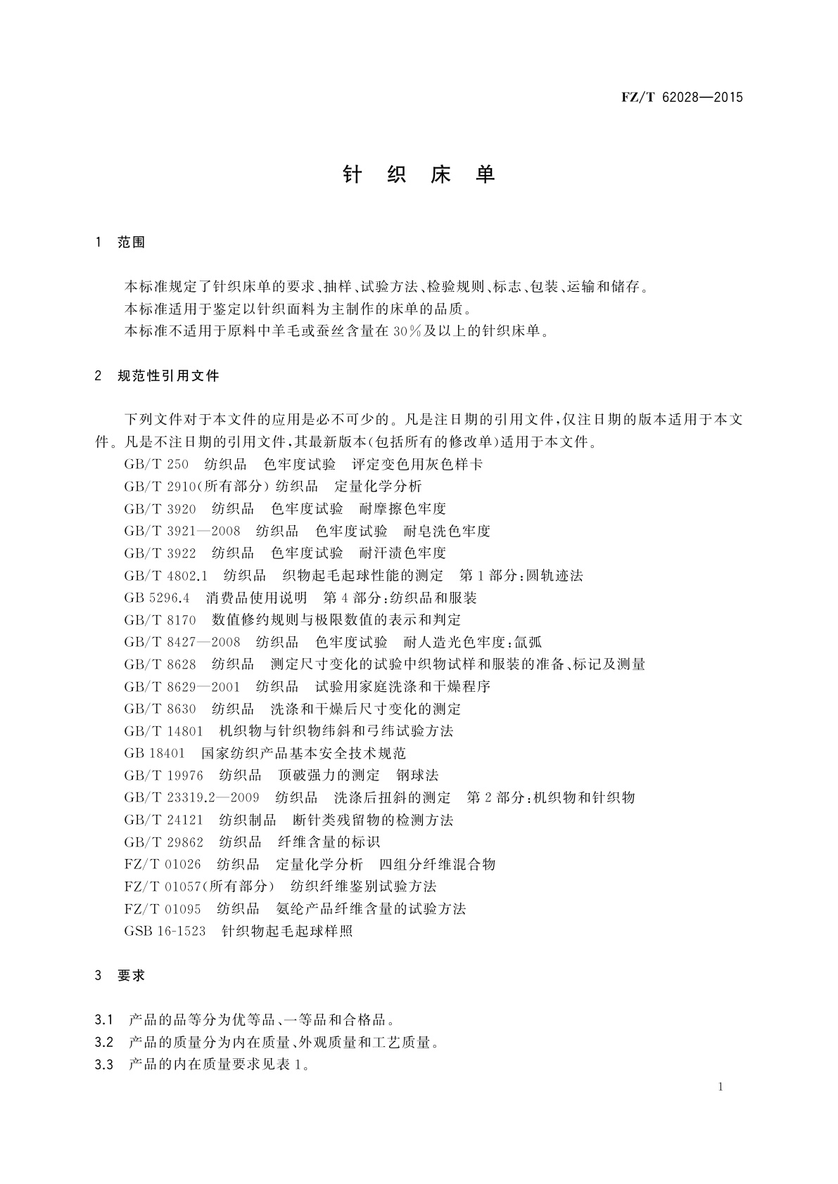 FZ/T 62028-2015 针织床单