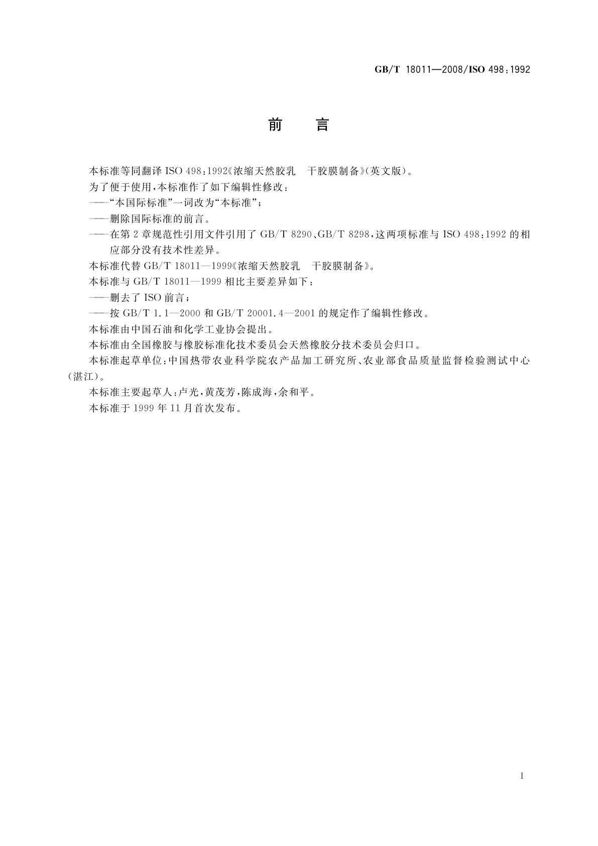 GB/T 18011-2008 浓缩天然胶乳　干胶膜制备