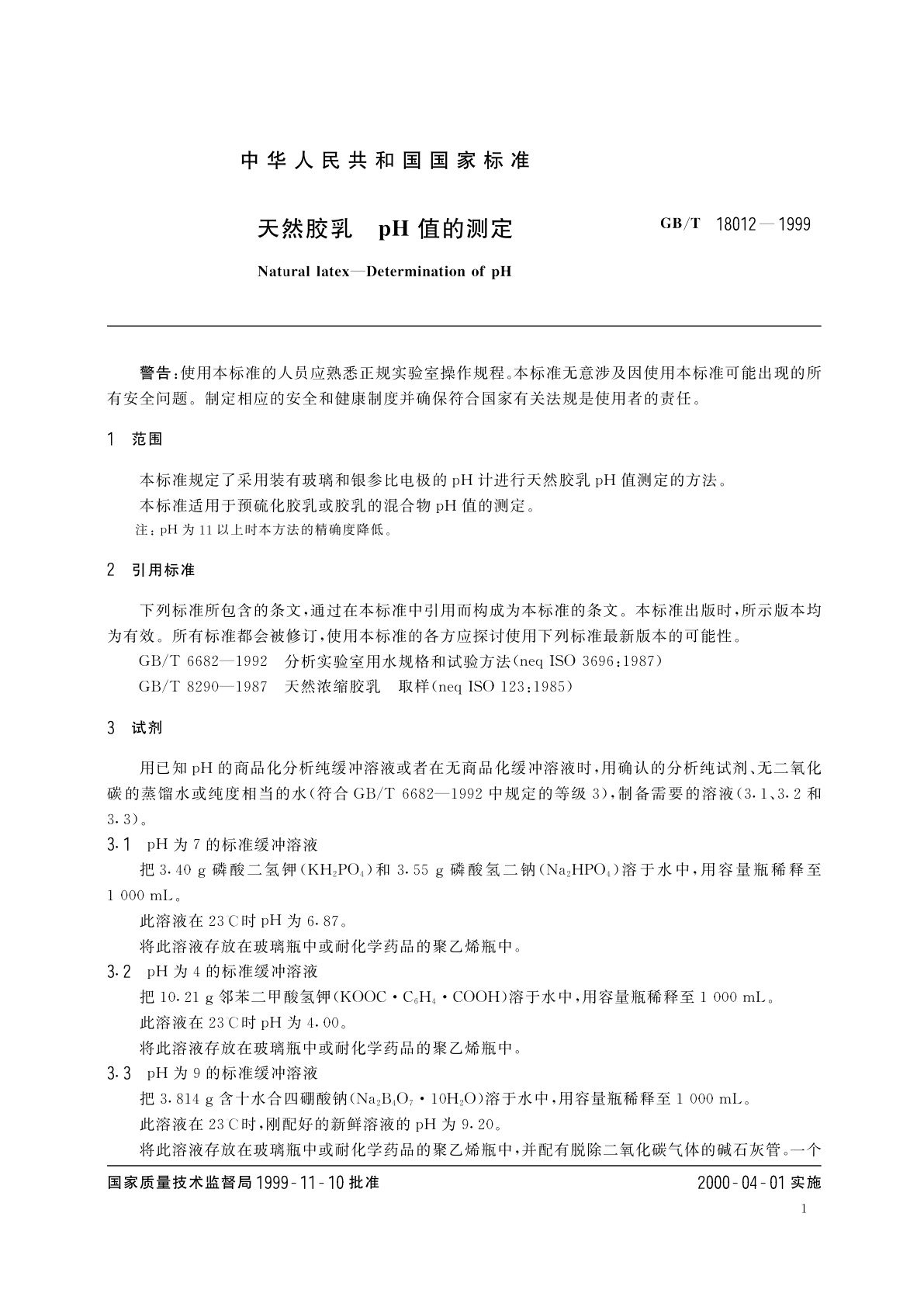 GB/T 18012-1999 天然胶乳　pH值的测定