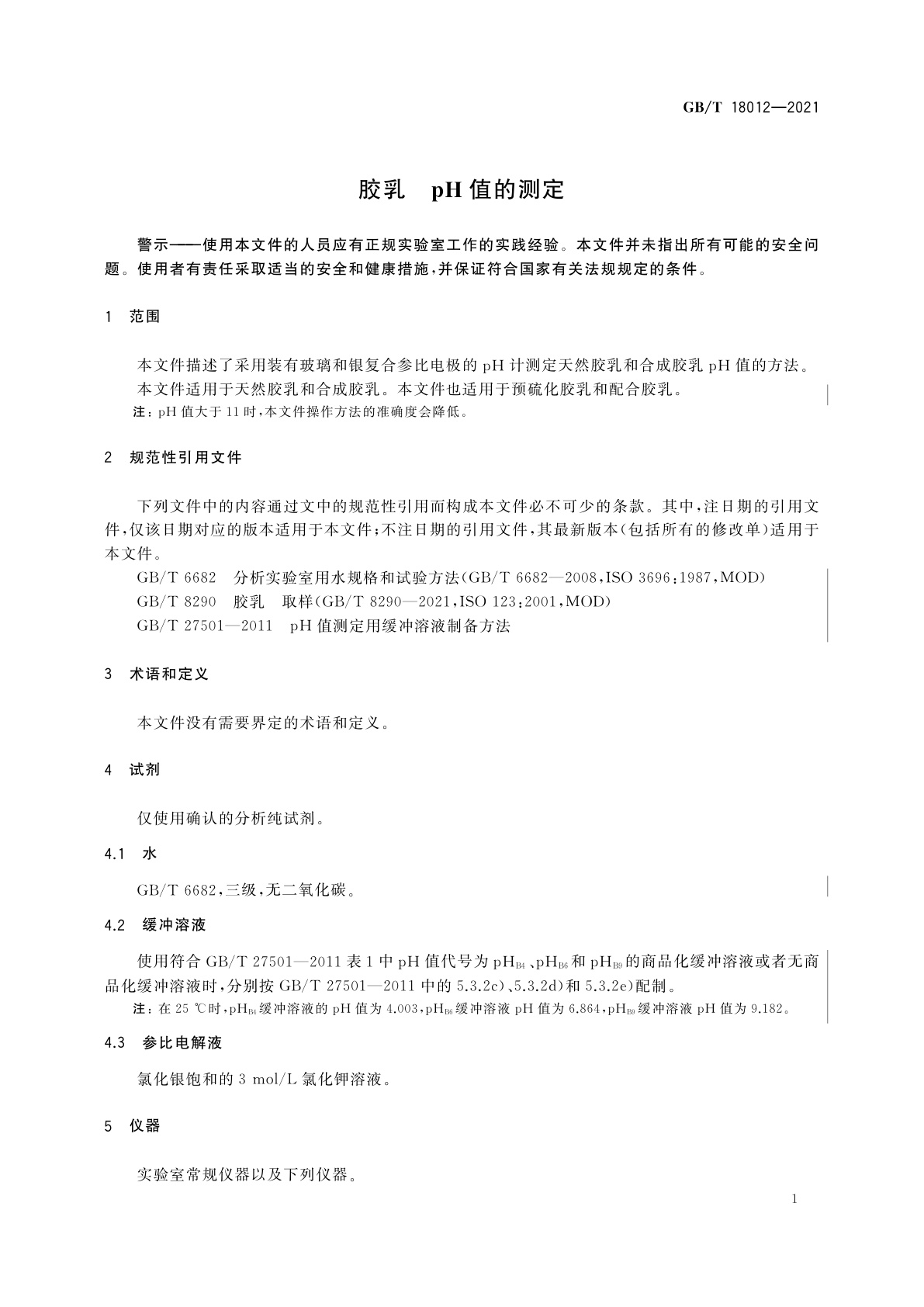 GB/T 18012-2021 胶乳　pH值的测定