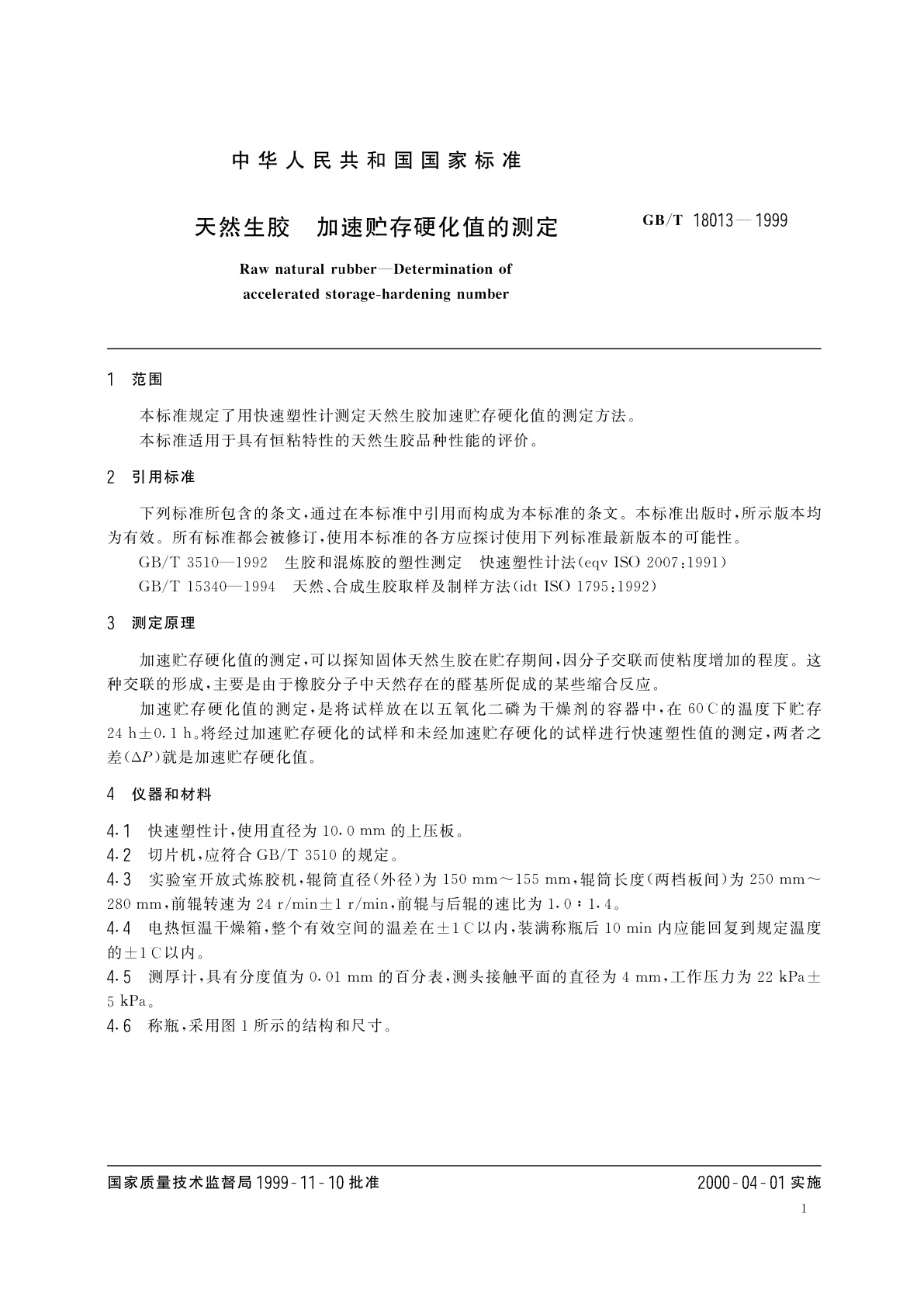 GB/T 18013-1999 天然生胶　加速贮存硬化值的测定