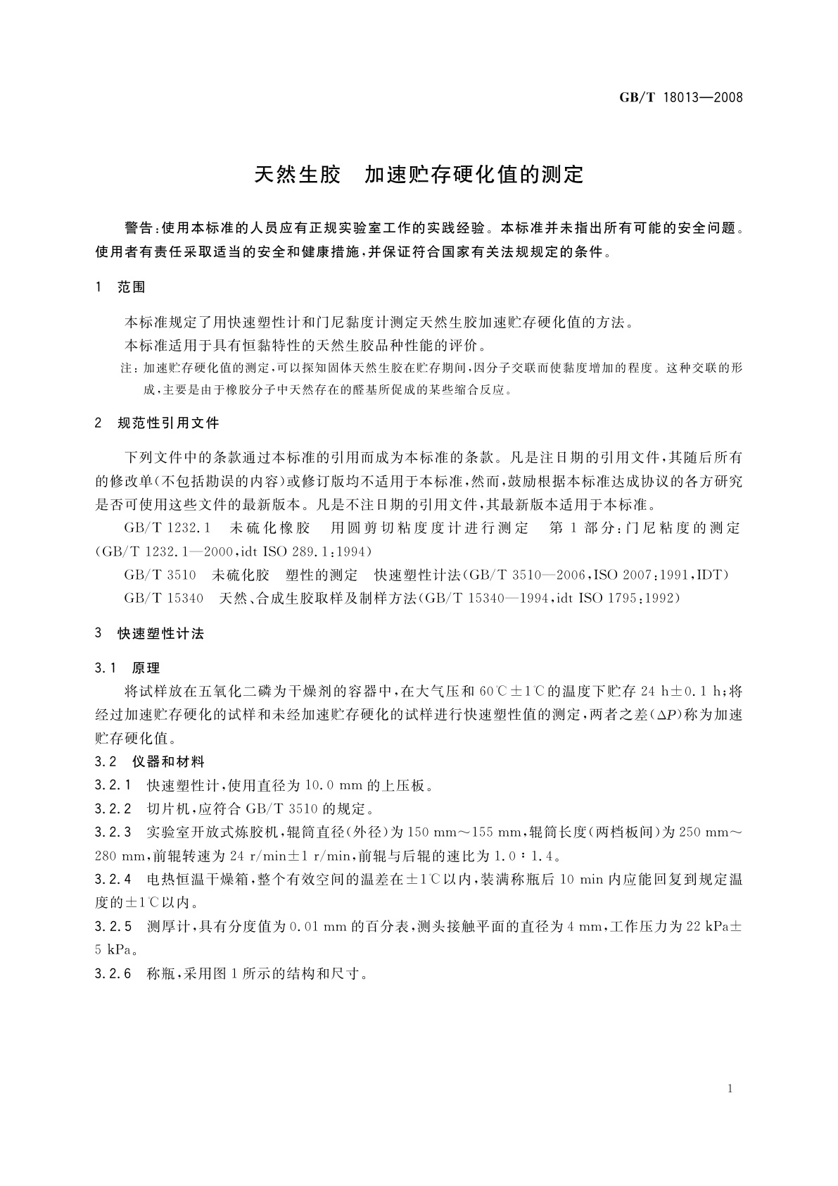 GB/T 18013-2008 天然生胶　加速贮存硬化值的测定