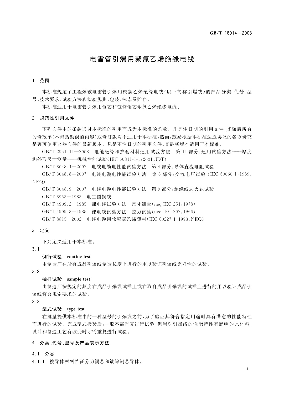 GB/T 18014-2008 电雷管引爆用聚氯乙烯绝缘电线