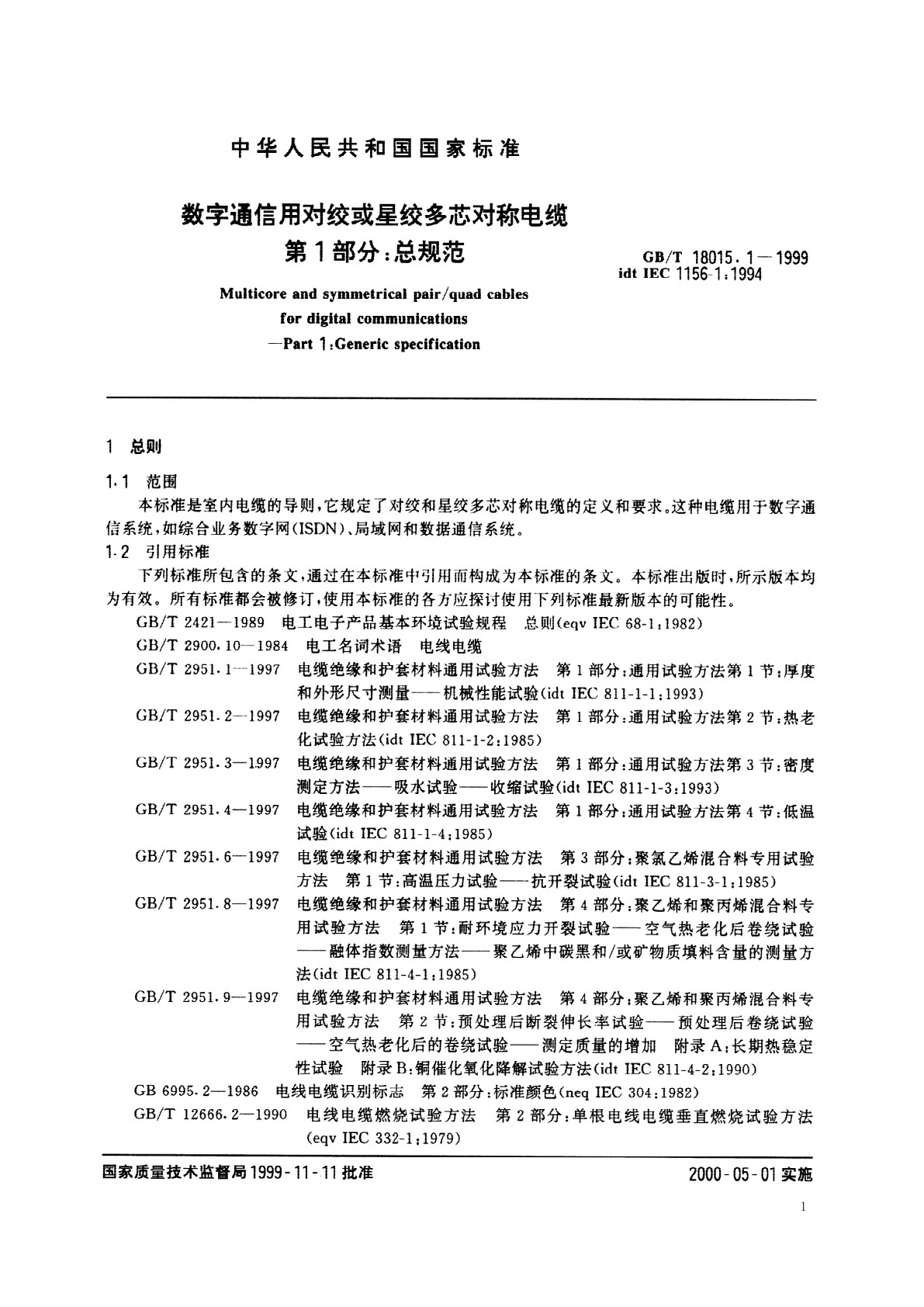 GB/T 18015.1-1999 数字通信用对绞或星绞多芯对称电缆　第1部分：总规范