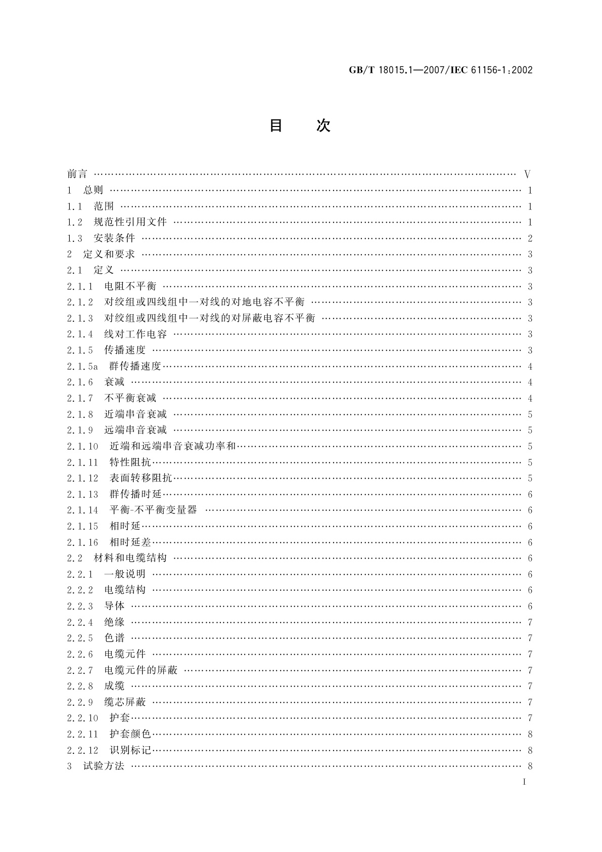GB/T 18015.1-2007 数字通信用对绞或星绞多芯对称电缆　第1部分：总规范