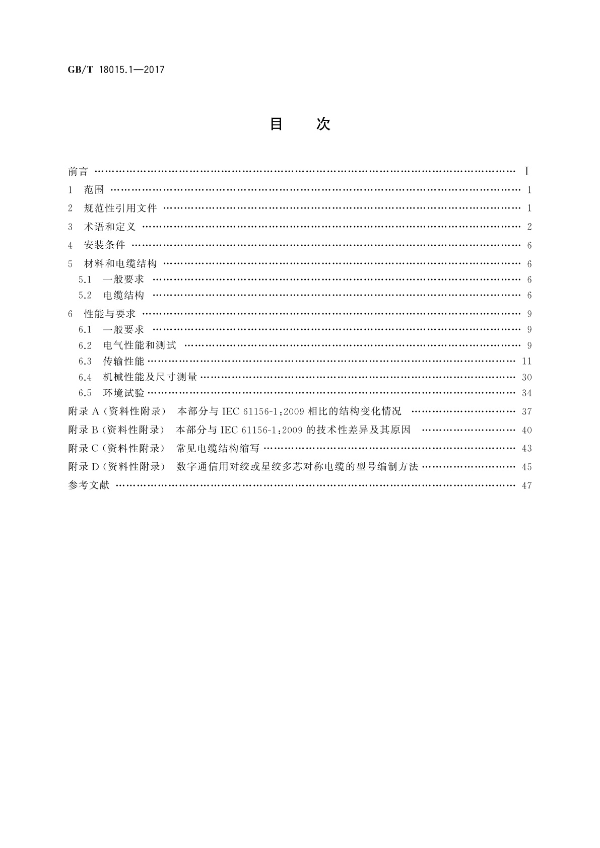 GB/T 18015.1-2017 数字通信用对绞或星绞多芯对称电缆　第1部分：总规范