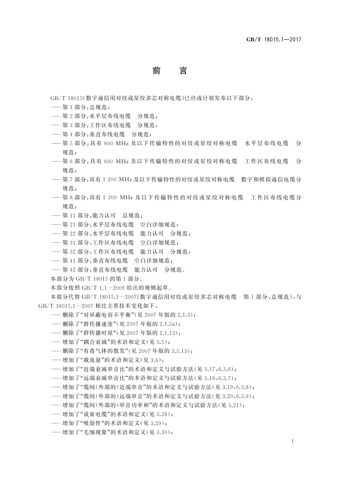 GB/T 18015.1-2017 数字通信用对绞或星绞多芯对称电缆　第1部分：总规范
