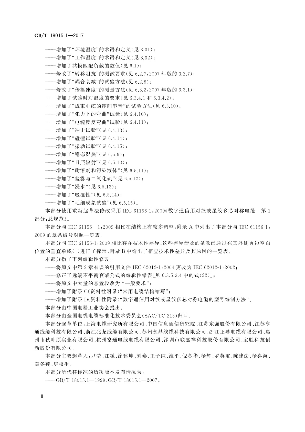 GB/T 18015.1-2017 数字通信用对绞或星绞多芯对称电缆　第1部分：总规范