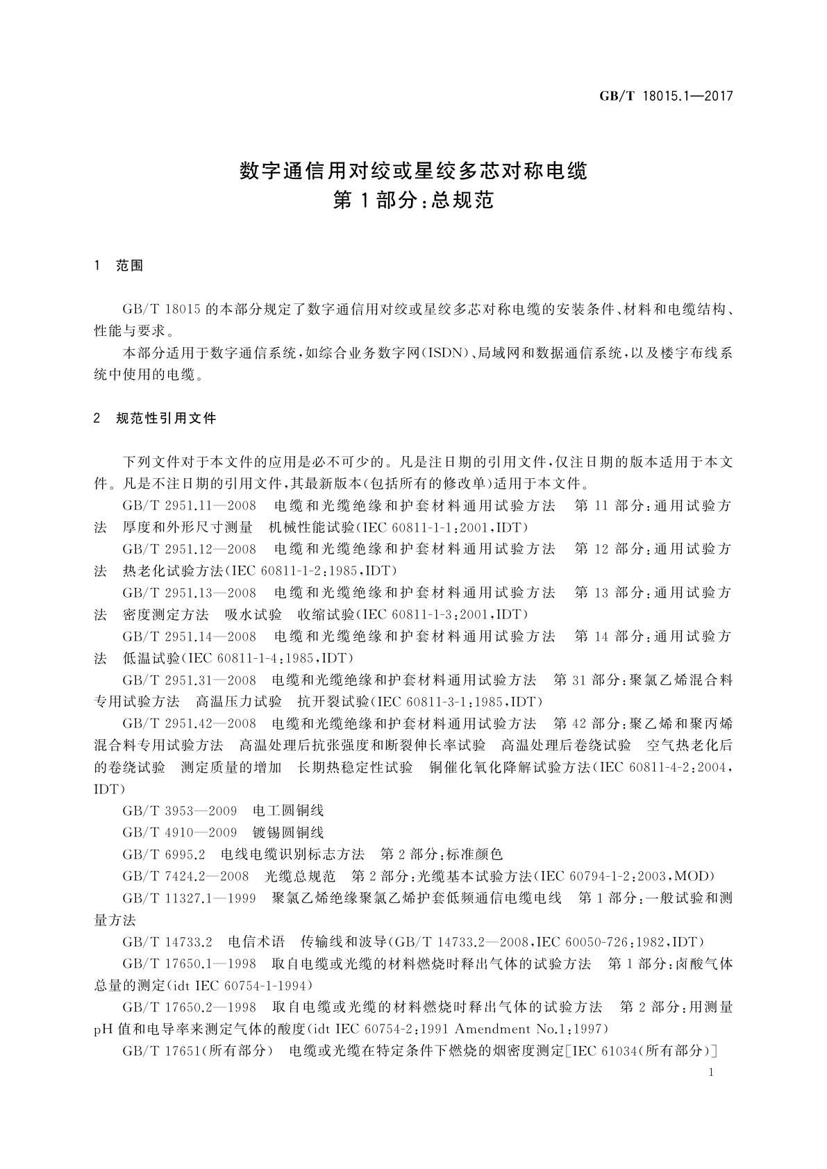 GB/T 18015.1-2017 数字通信用对绞或星绞多芯对称电缆　第1部分：总规范